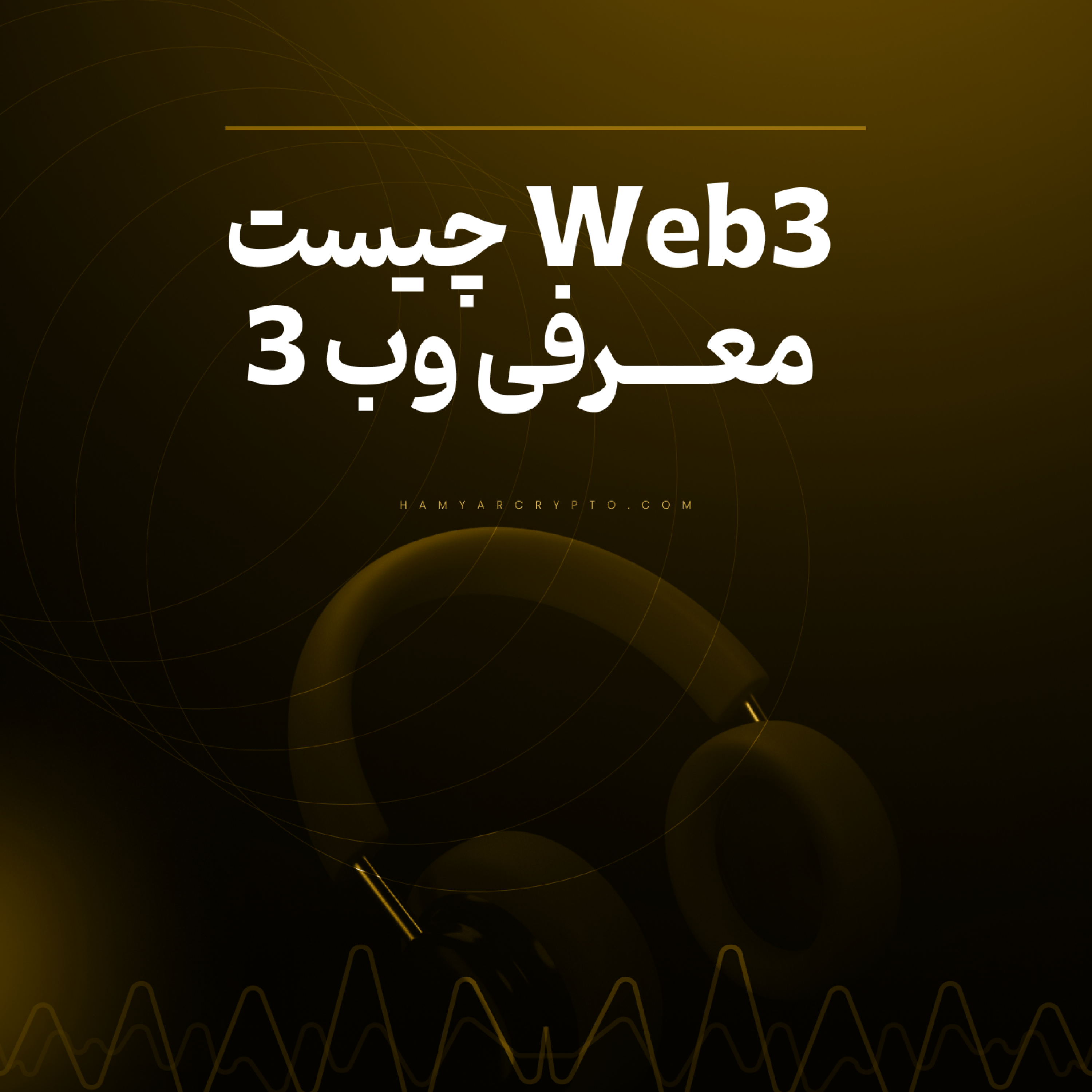 کاور وب 3 چیست؟ معرفی فناوری وب ۳ (Web 3.0) به زبان ساده