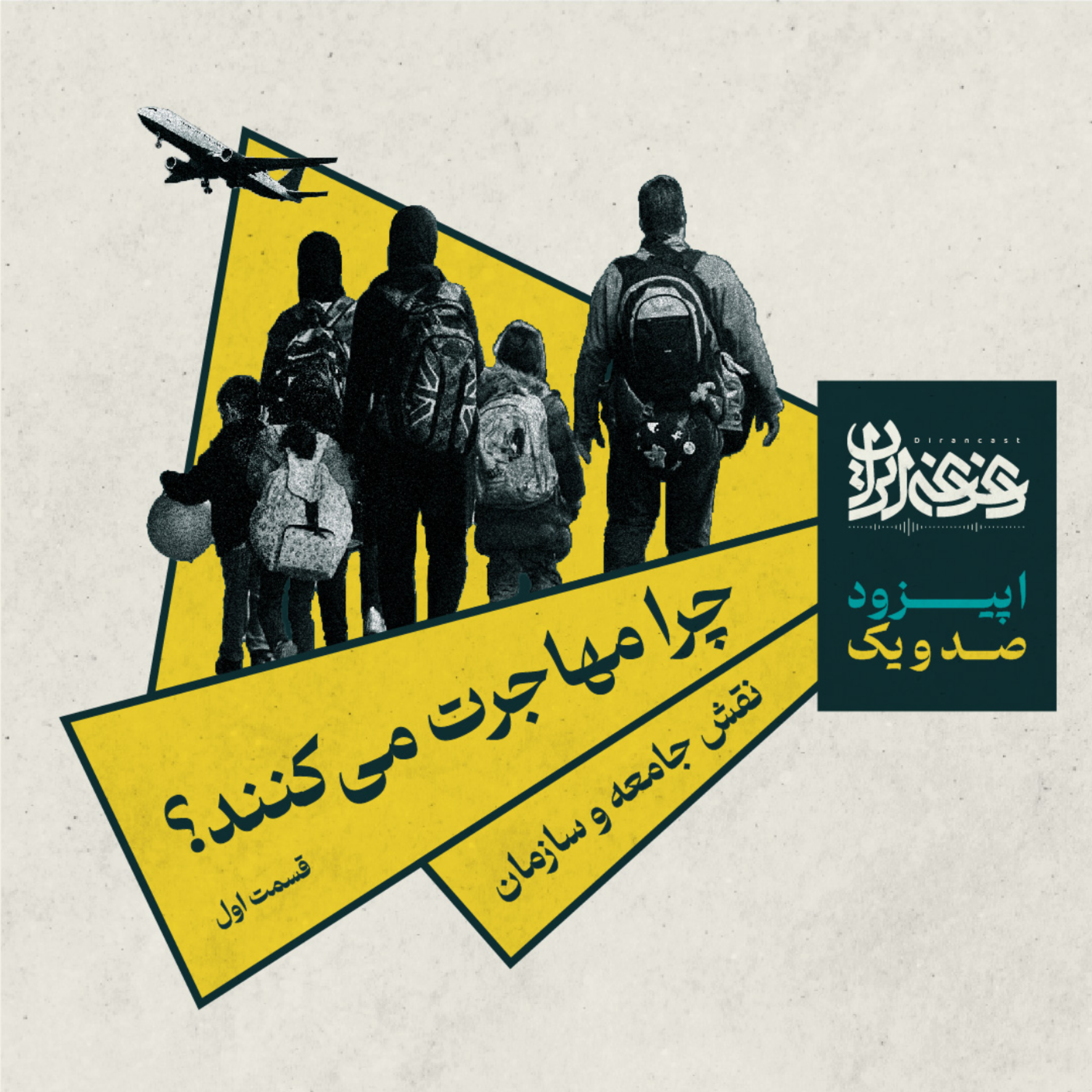 کاور اپیزود صدویک - چرا مهاجرت میکنند؟ - قسمت اول