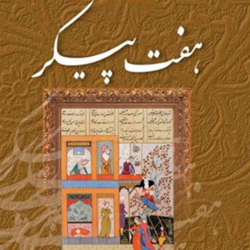 داستان ماهان زیبارو در هفت‌پیکر نظامی