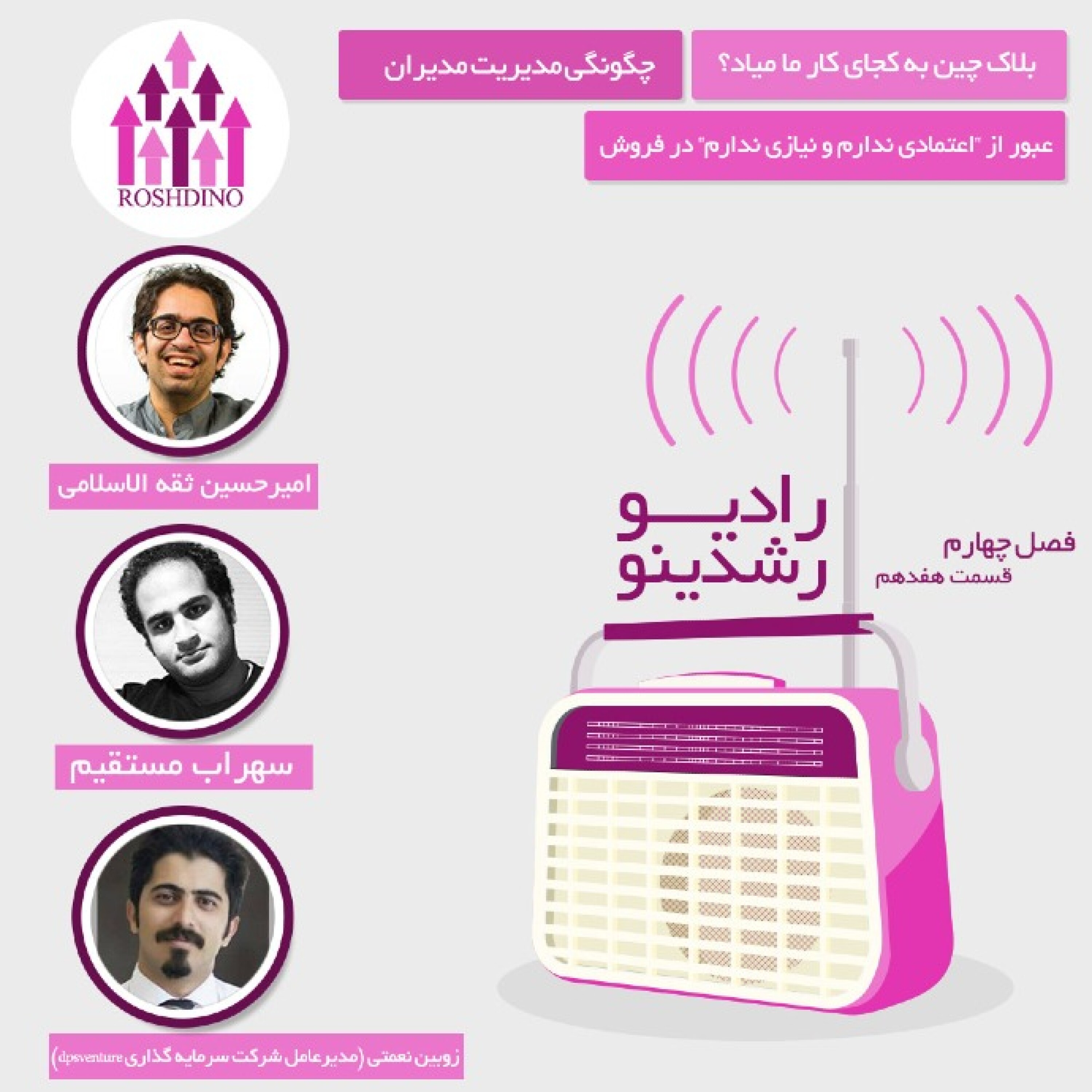 رادیو رشدینو فصل 4 - قسمت 17 episode artwork