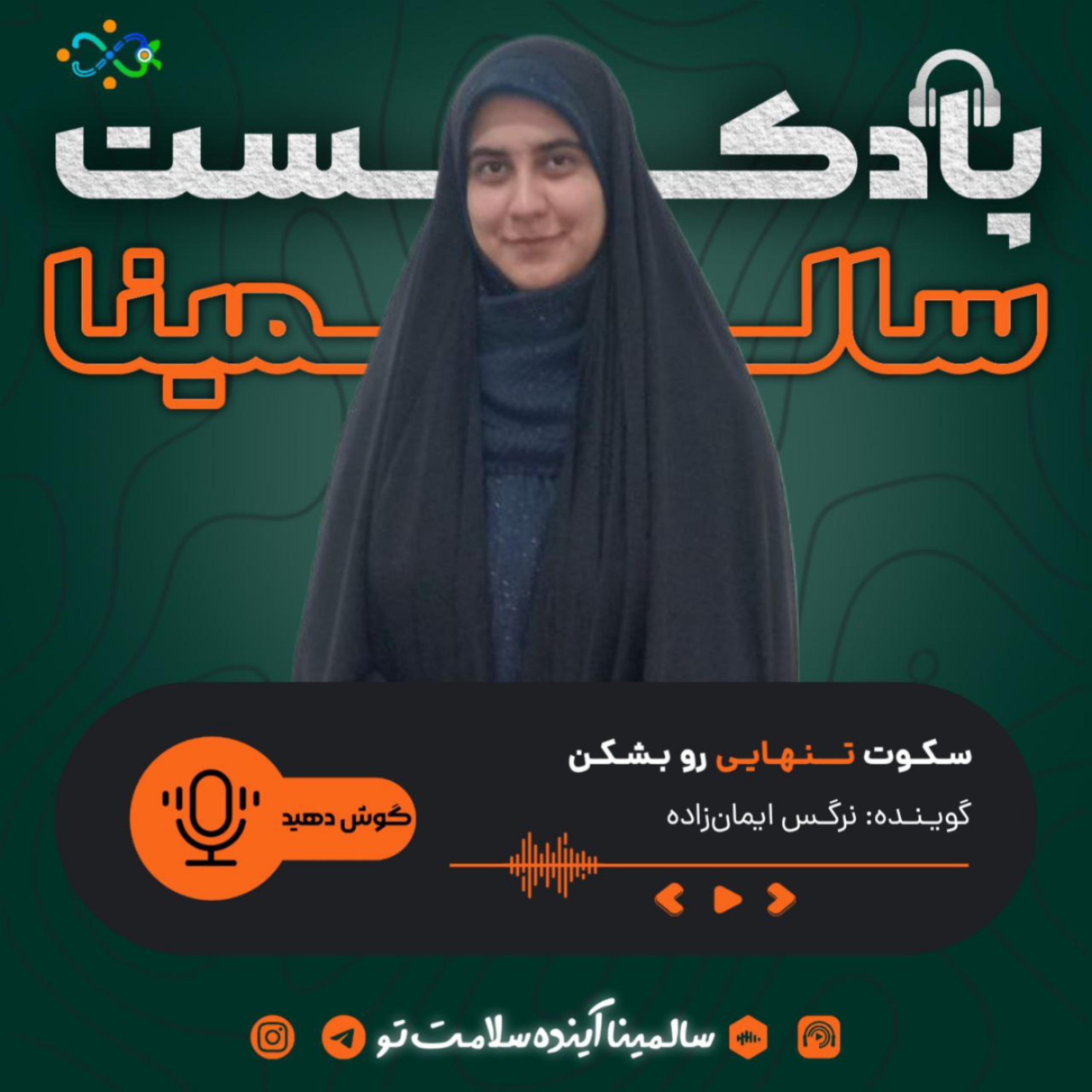 کاور سکوت تنهایی رو بشکن. (اپیزود پنجم)