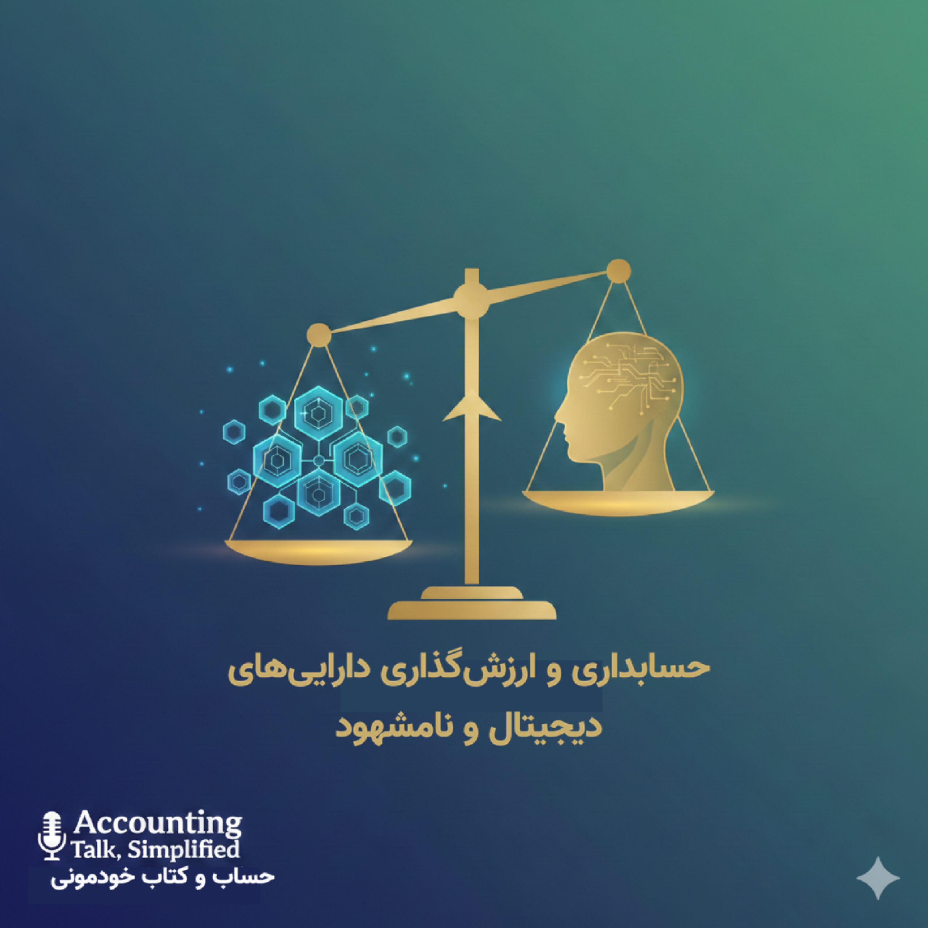 حسابداری و ارزشگذاری داراییهای دیجیتال و نامشهود