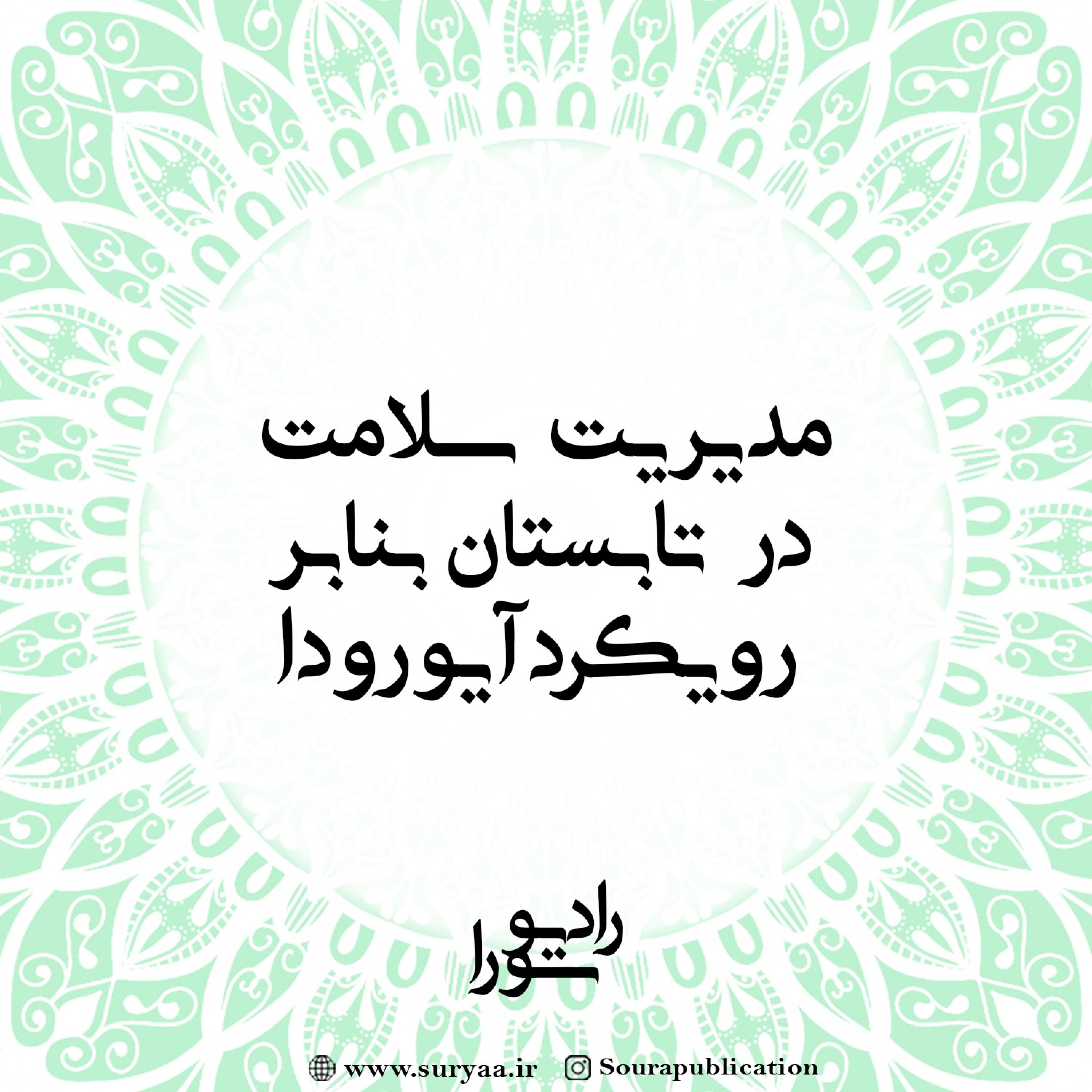 کاور مدیریت سلامت در تابستان بنا بر رویکرد آیورودا