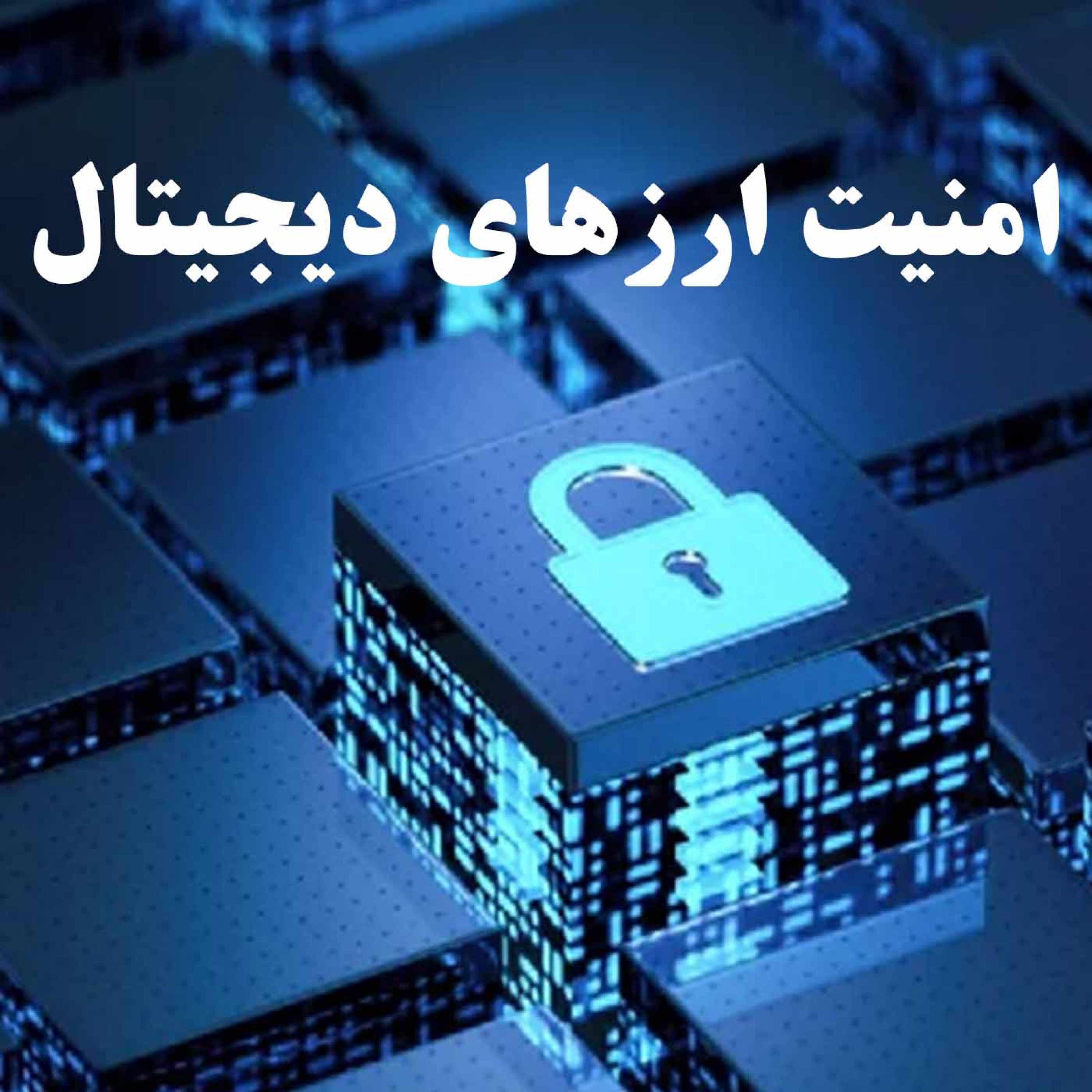کاور امنیت ارزهای دیجیتال