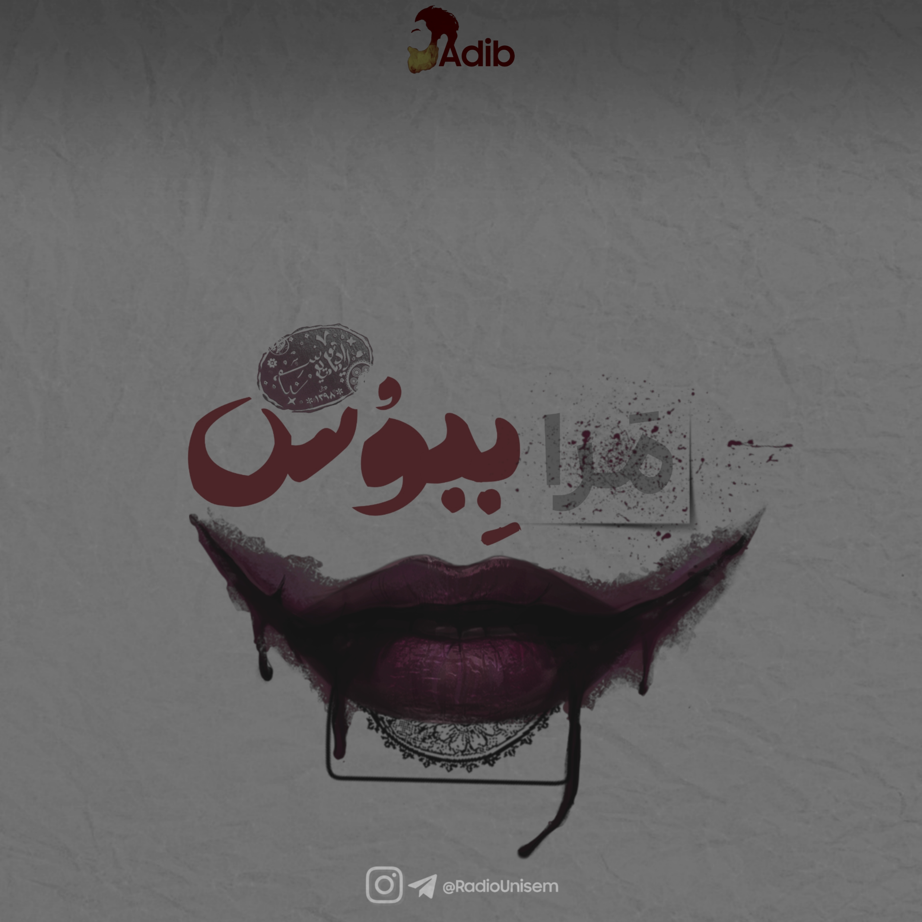مَرا بِبوس | Mara Beboos