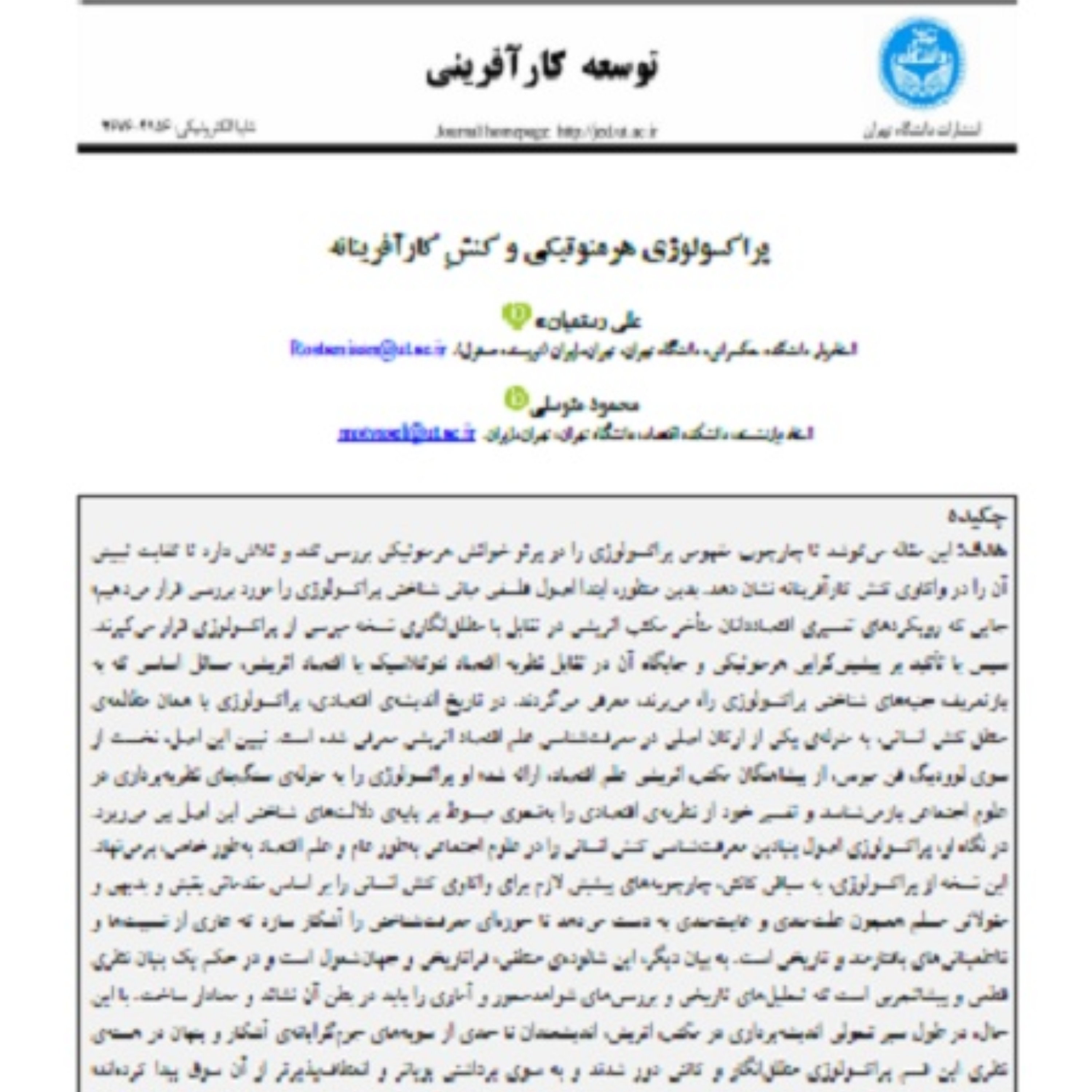 کاور 31- پراکسیولوژی هرمنوتیک و کنش کارآفرینانه
