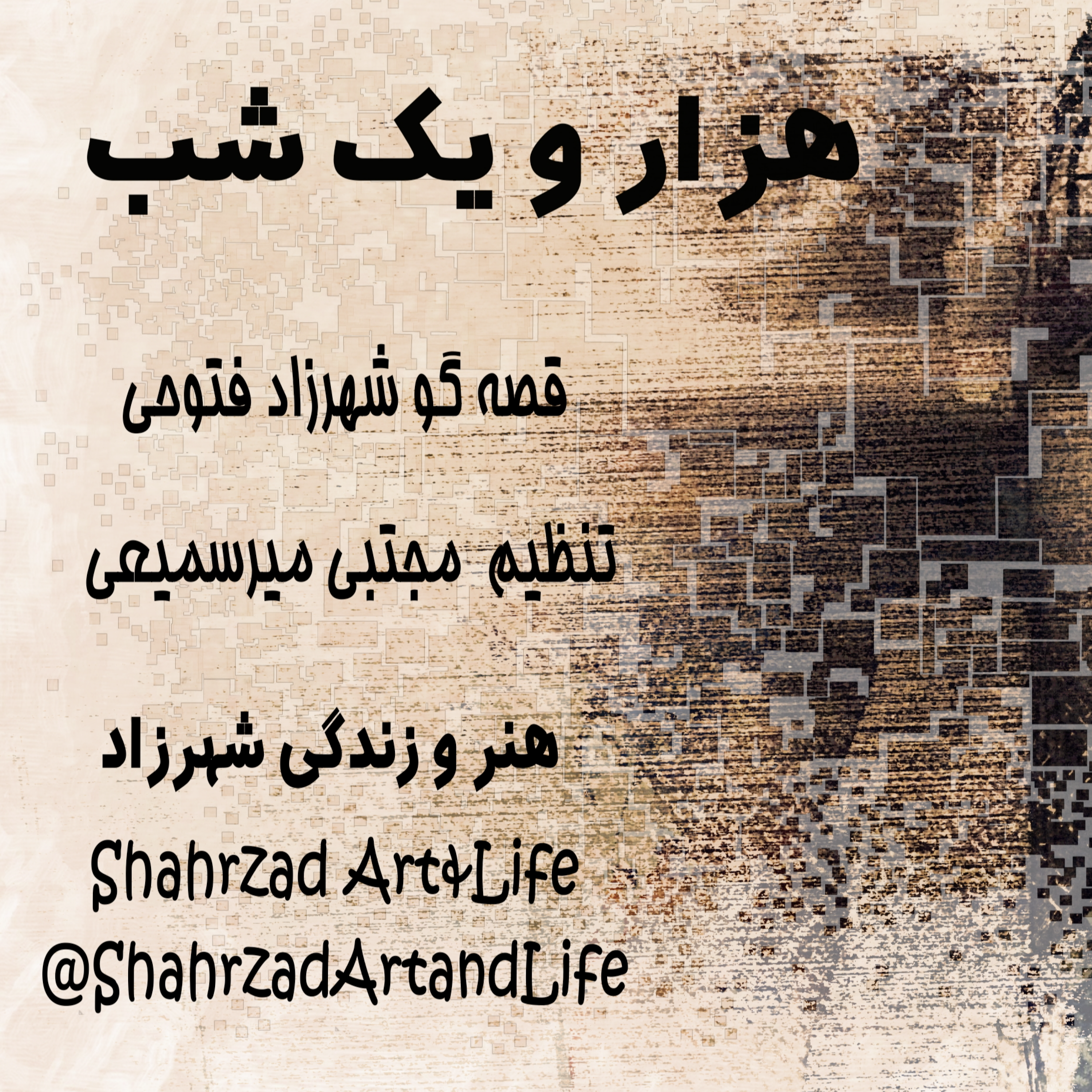 هزار و یک شب ۶۶۵ ششصد و شصت و پنجم  قصه‌گو شهرزاد فتوحی  هنر و زندگی شهرزاد      @ShahrzadArtandLife episode artwork