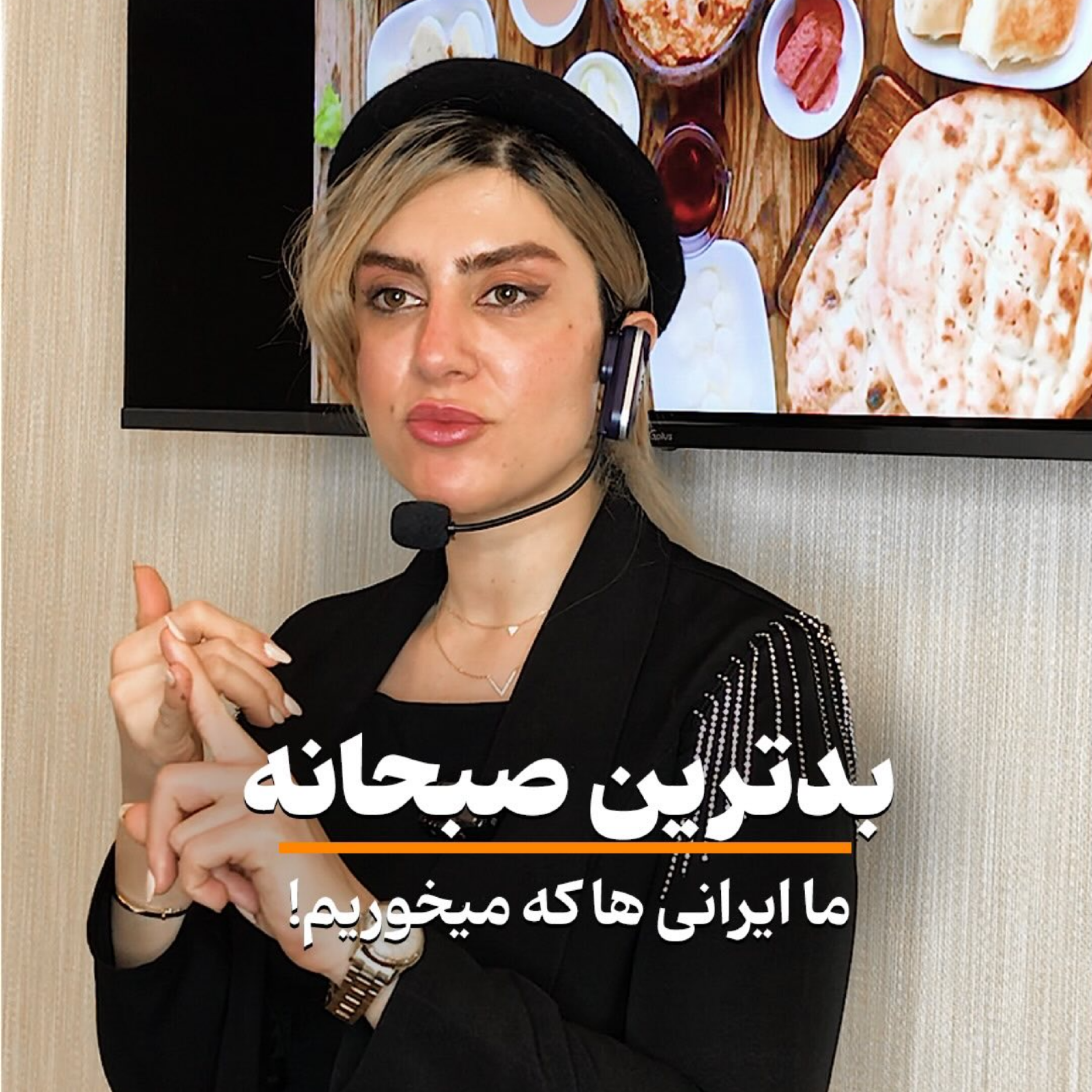 کاور بدترین صبحانه ای که ما ایرانی هر میخوریم