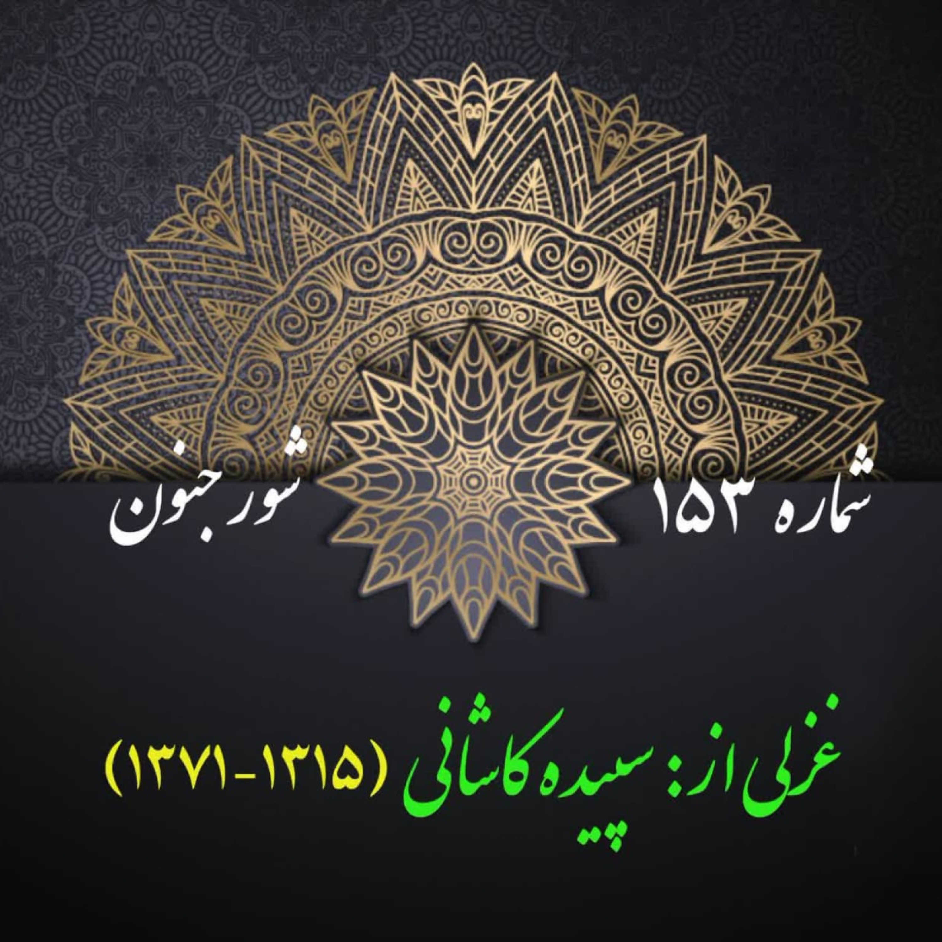 کاور شمارۀ 153- غزلی از سپیده کاشانی