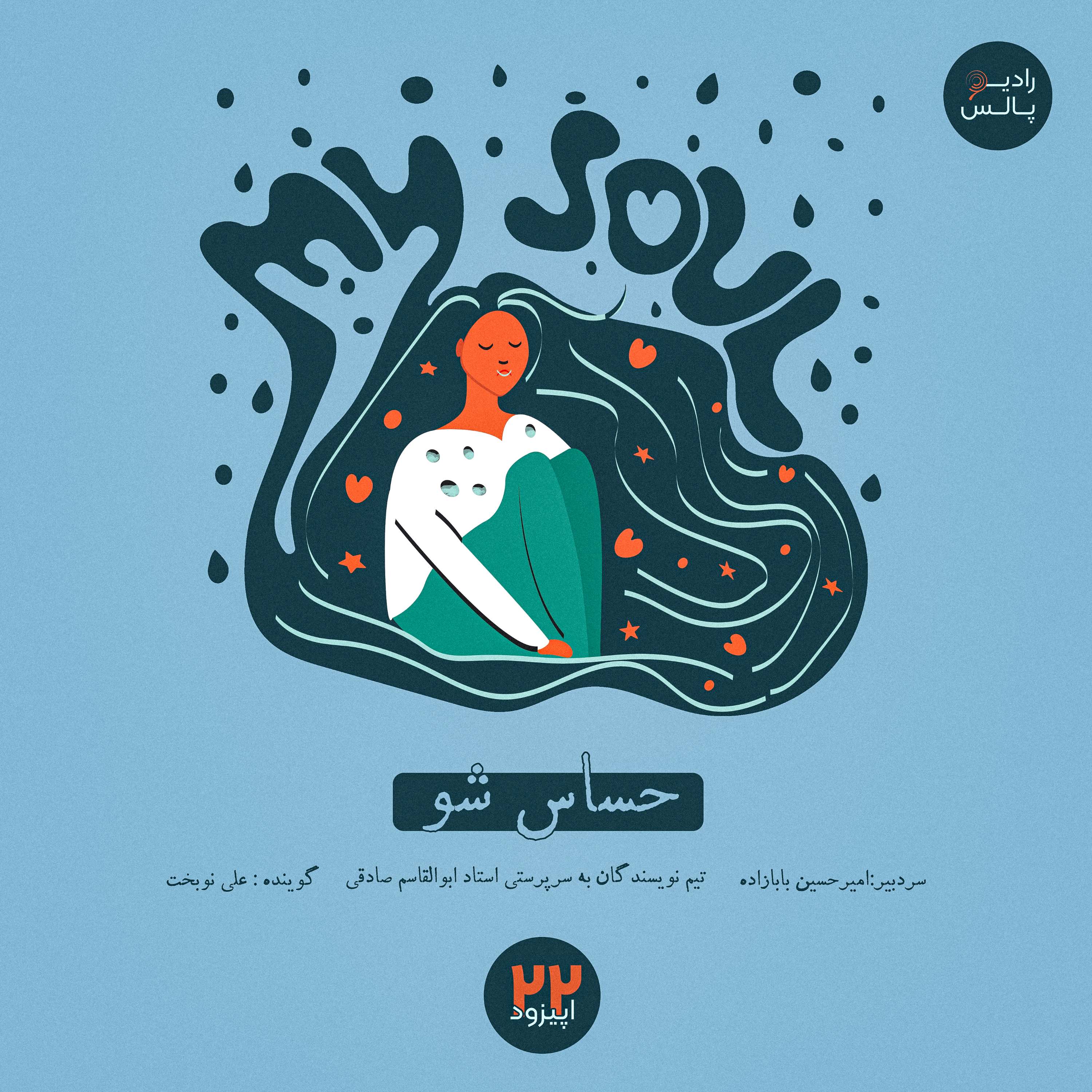 کاور اپیزود بیست و دوم - حساس شو