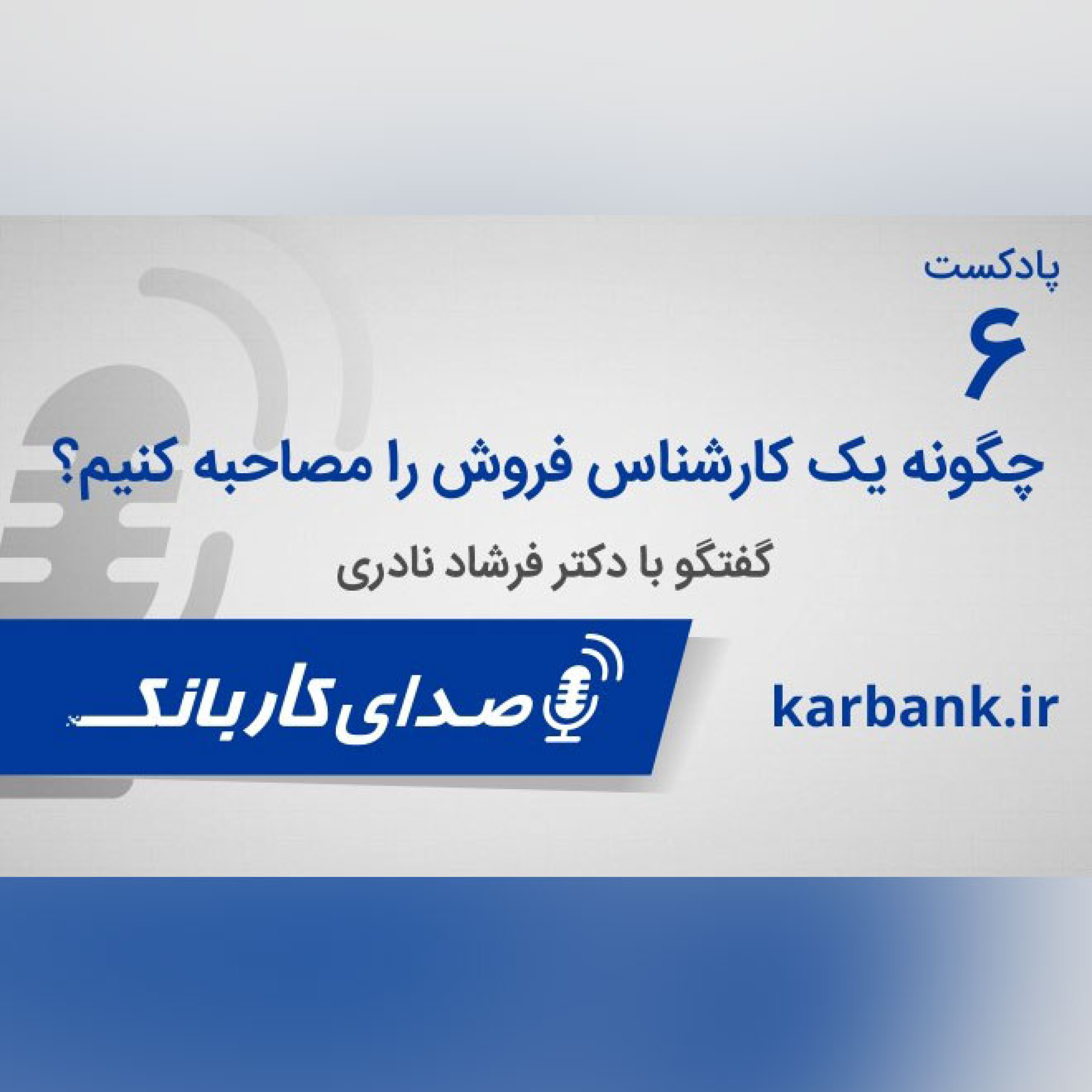 چگونه یک فروشنده خوب را در مصاحبه شناسایی کنیم؟