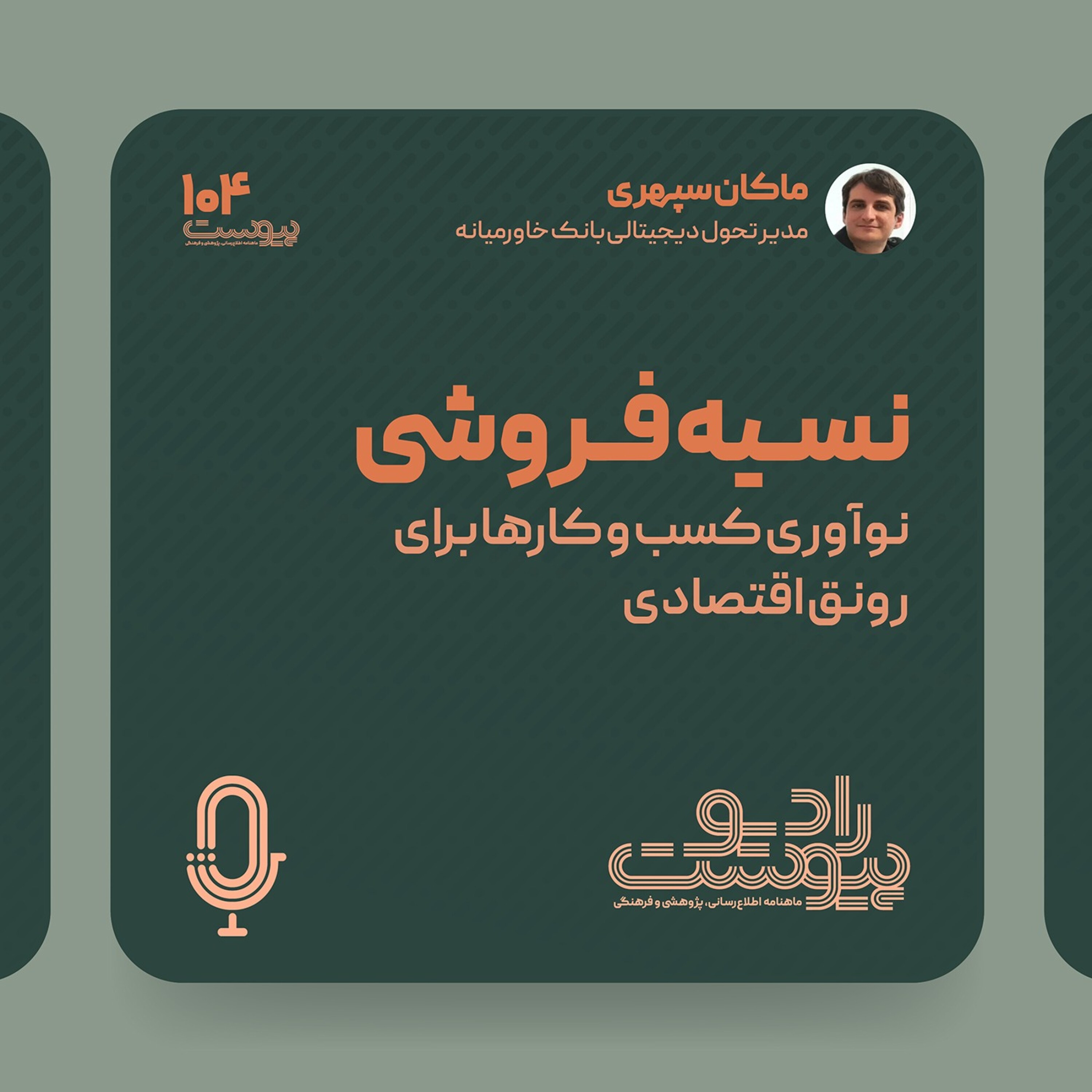 نسخه صوتی یادداشت نسیه‌فروشی، نوآوری کهن کسب‌وکارها برای رونق اقتصادی episode artwork