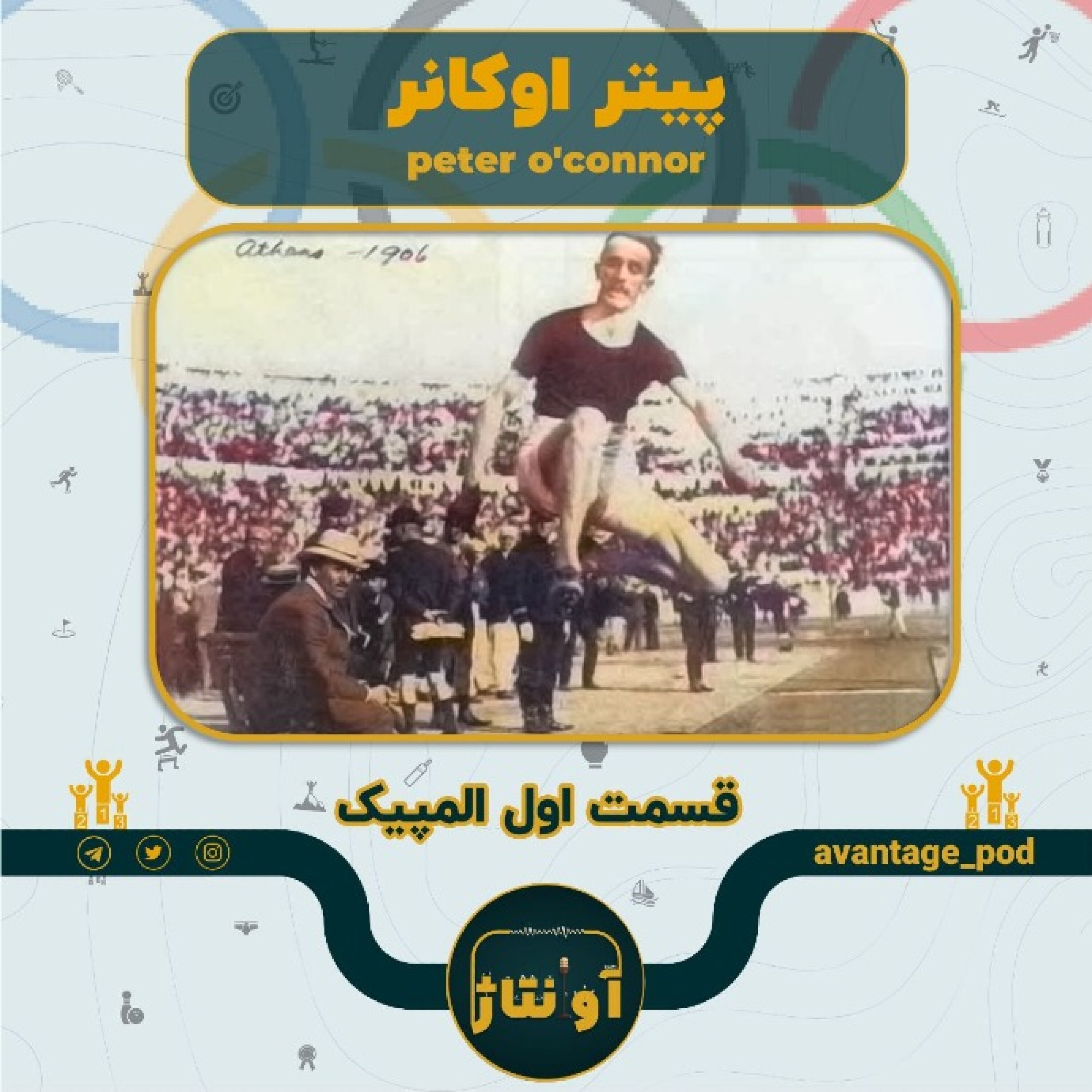 پیتر اوکانر: ماجرای مردی که پای اعتراض سیاسی را به المپیک باز کرد episode artwork