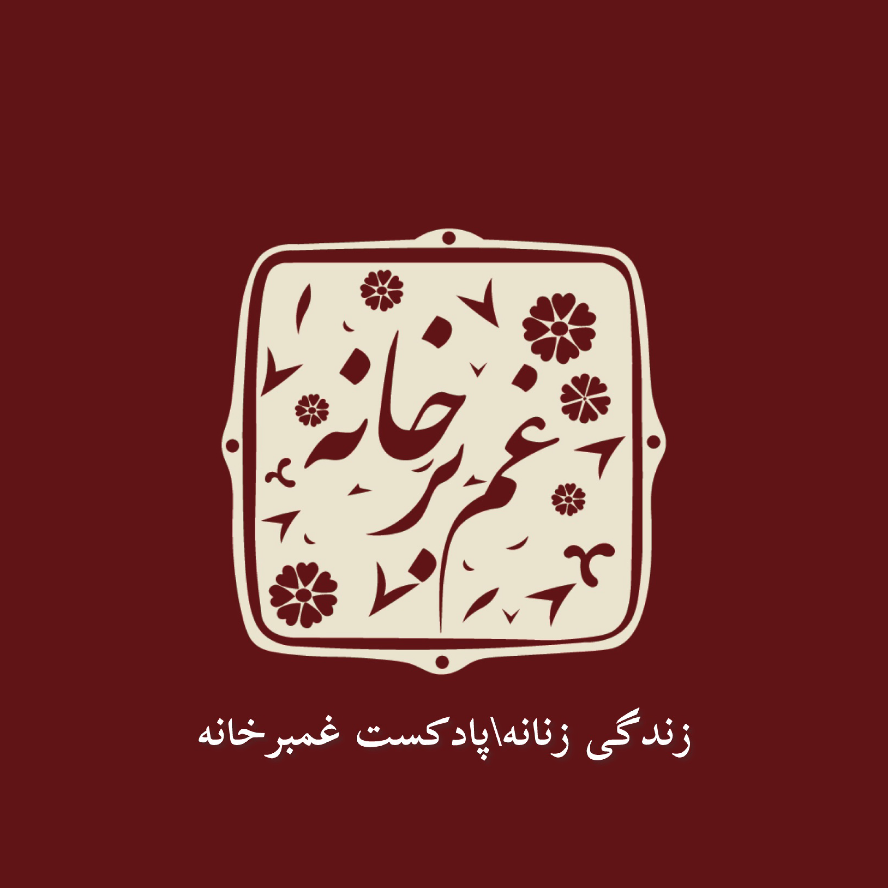 کاور زندگی زنانه