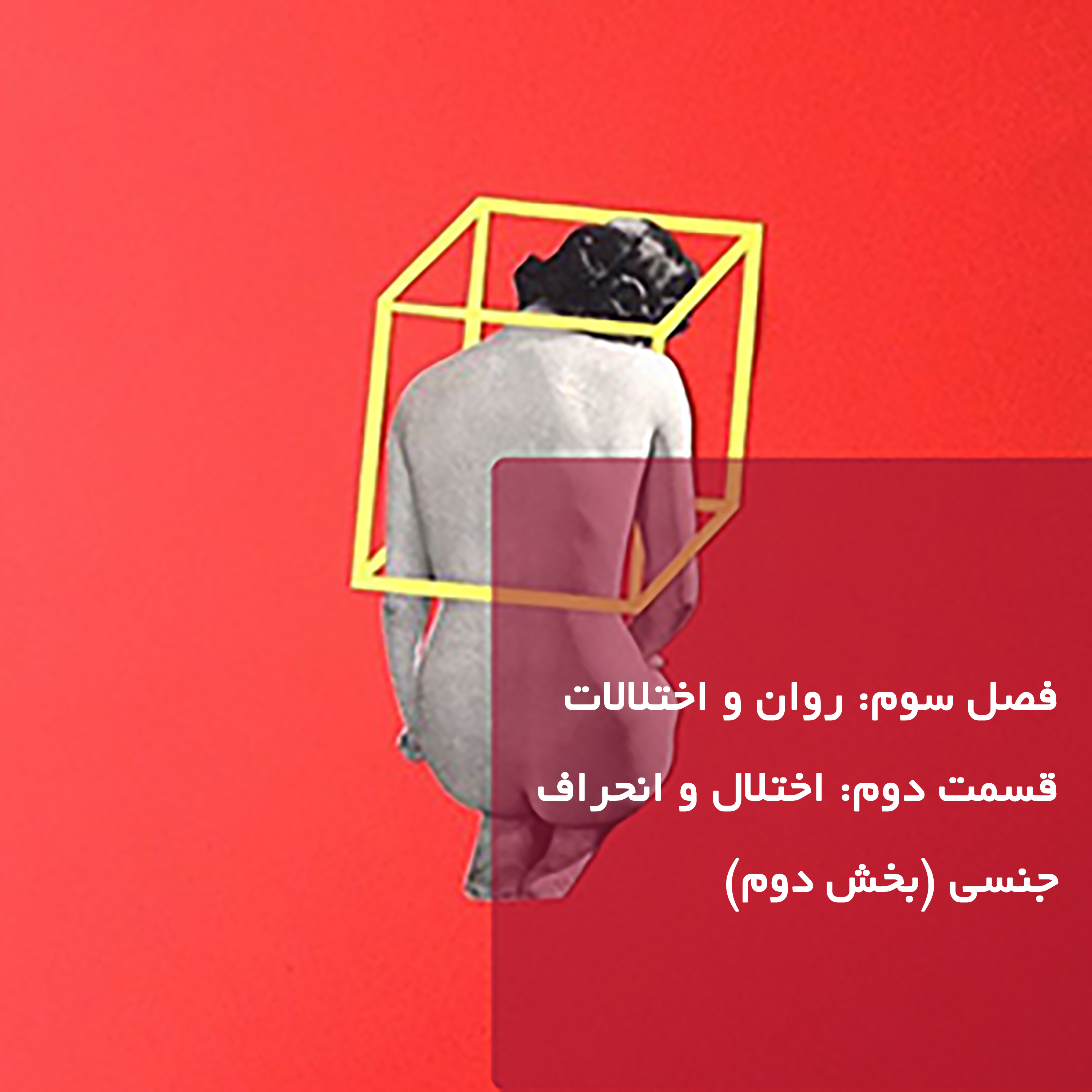 کاور روان و اختلالات-قسمت دوم-بخش دوم