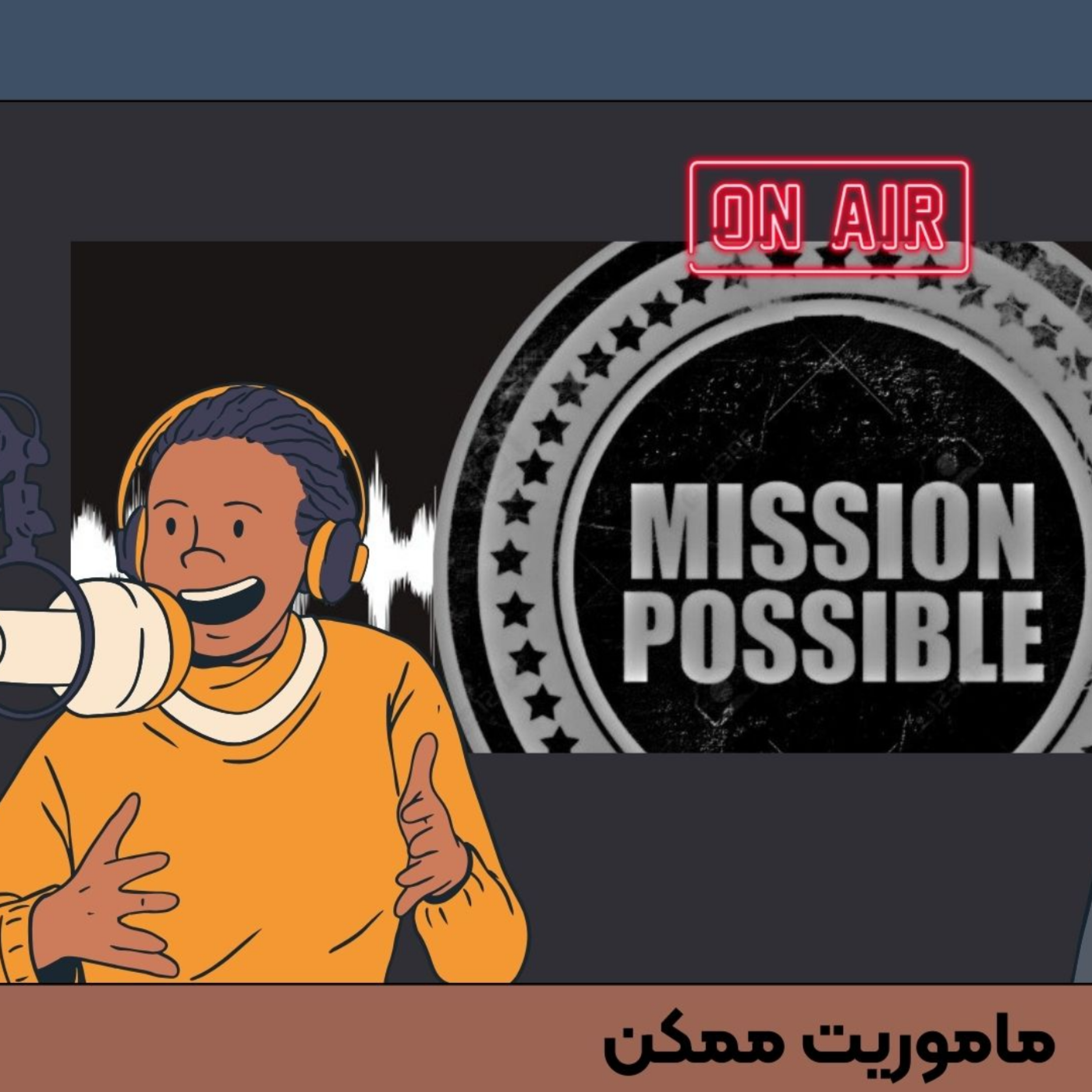 ماموریت ممکن