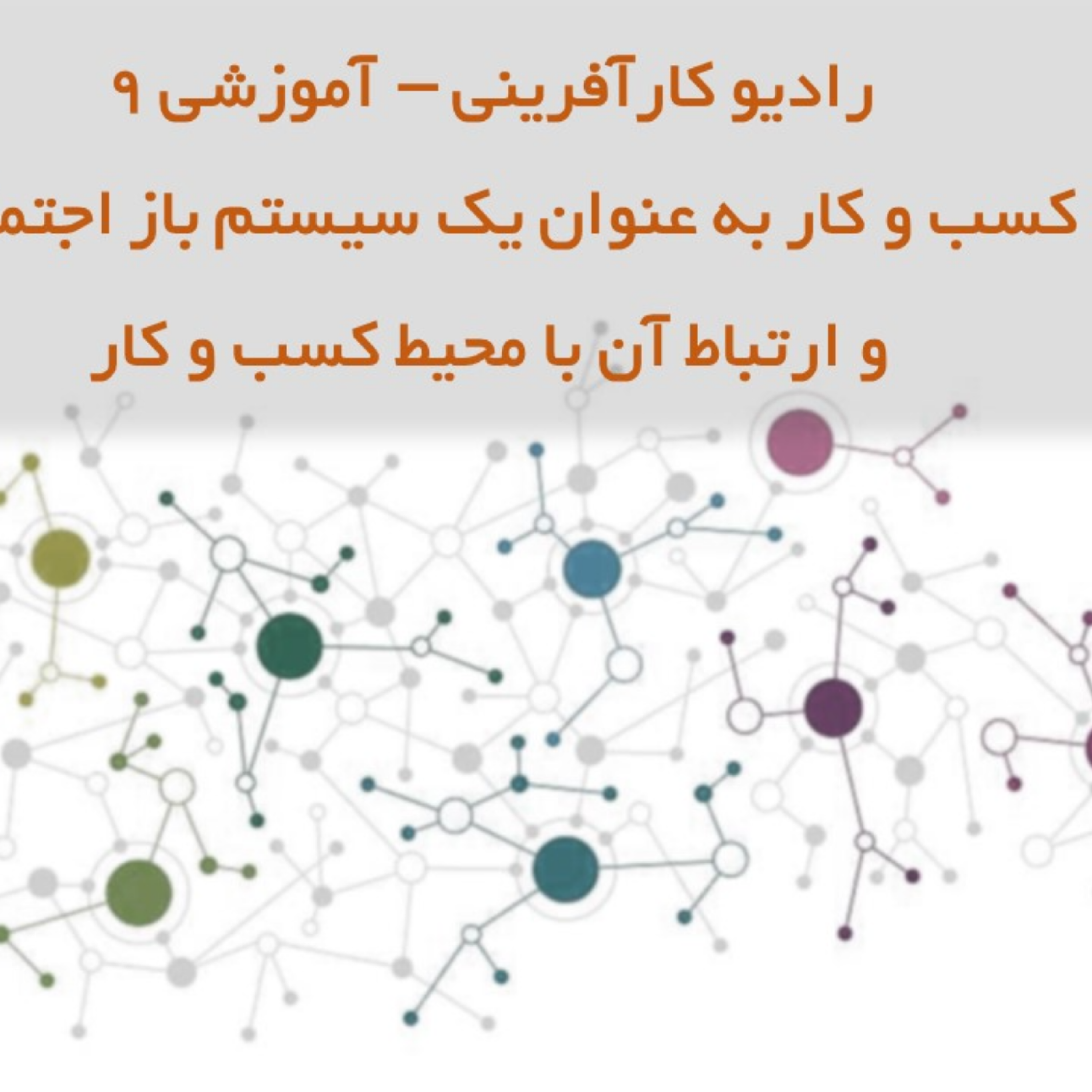 کاور رادیو کارآفرینی آموزشی ۹ – تعریف سیستم کسب و کار