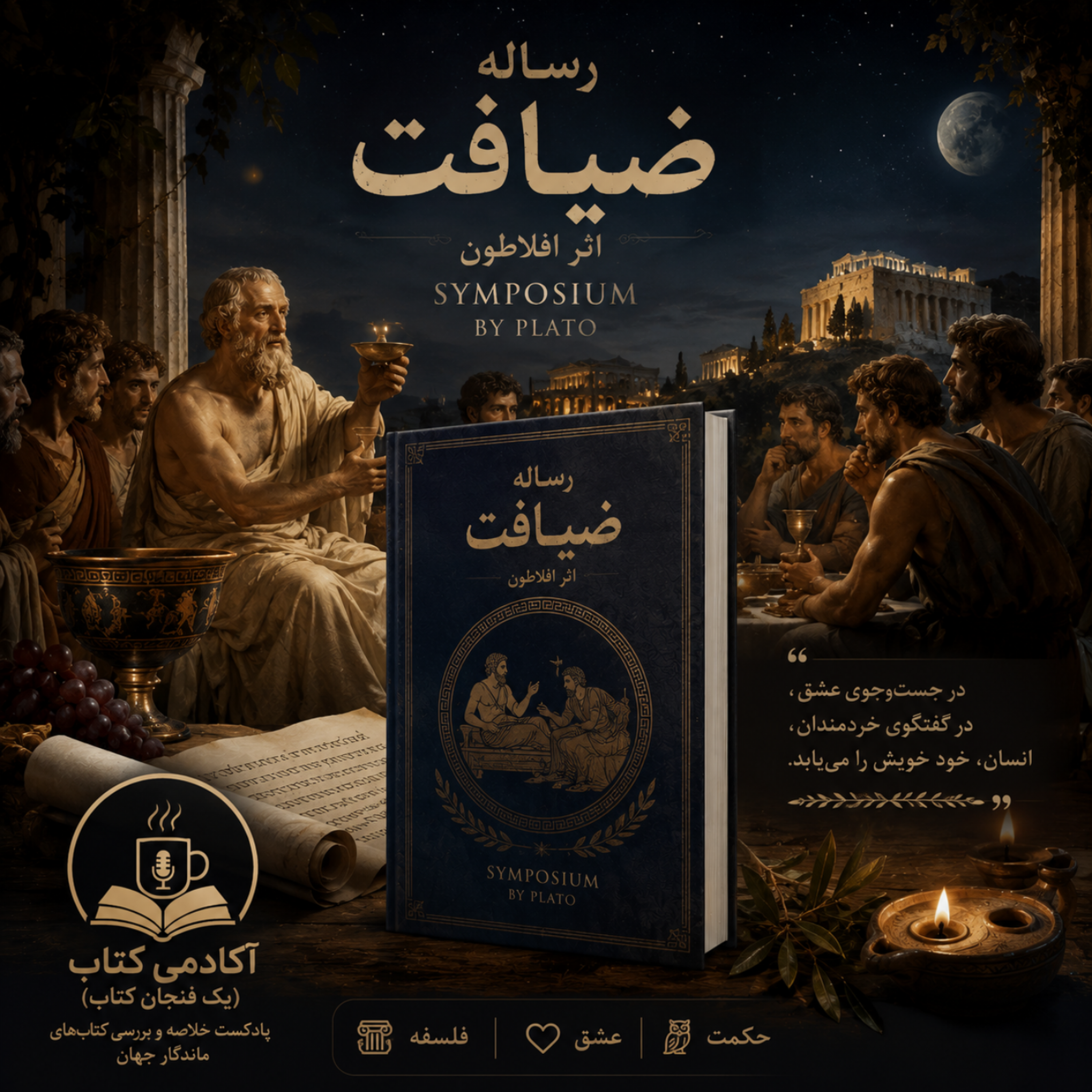کاور ضیافت افلاطون