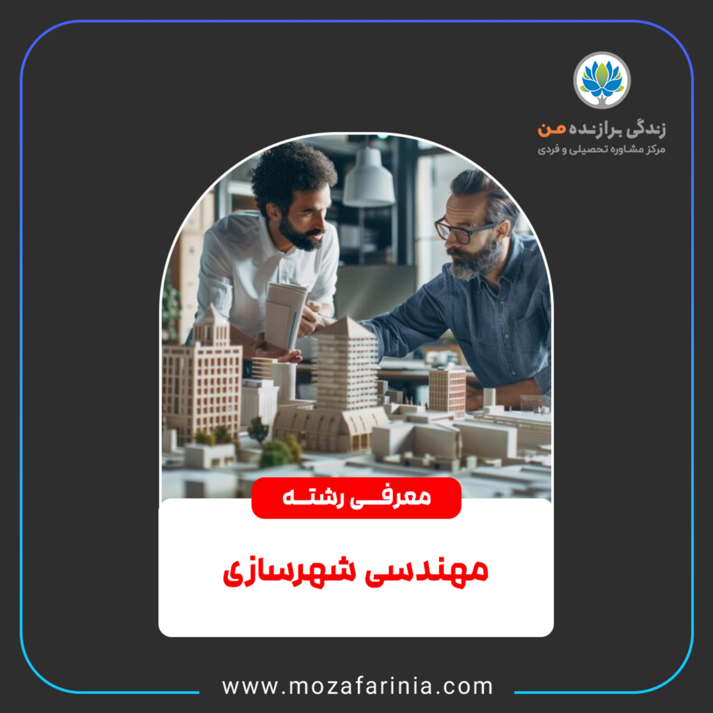 کاور معرفی رشته مهندسی شهرسازی