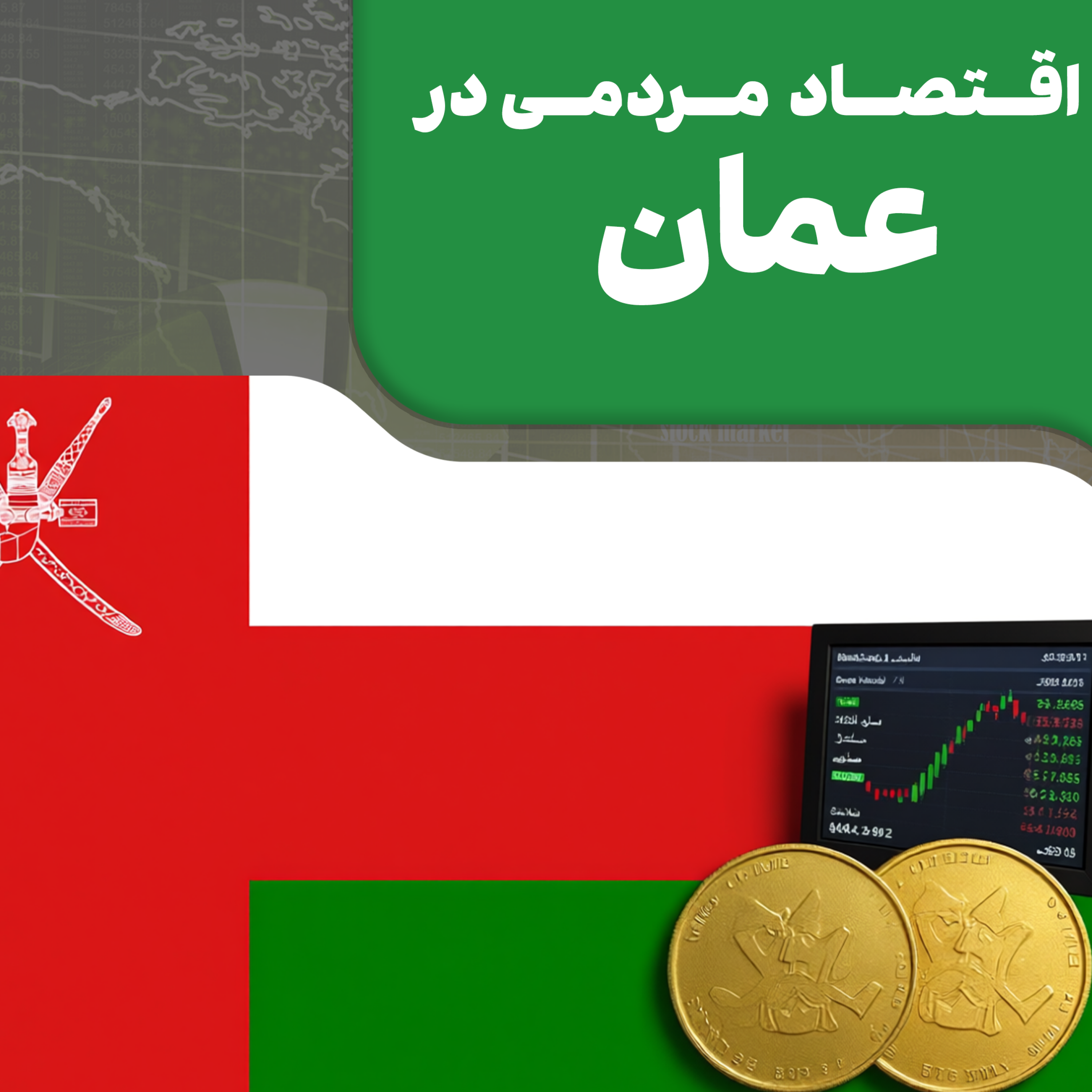 کاور اقتصاد مردمی در عمان