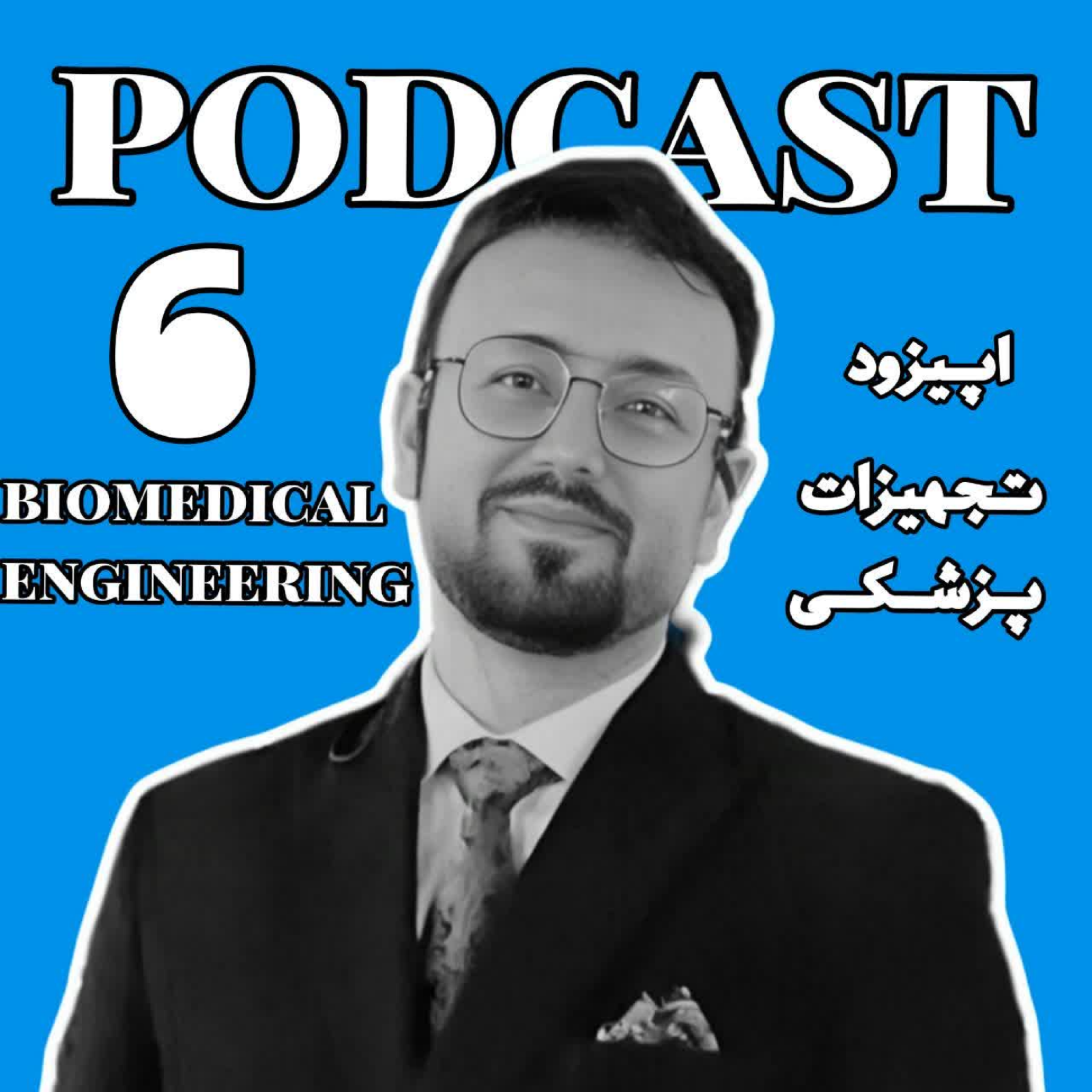 کاور 6-تجهیزات تصویربرداری پزشکی: نقشهبرداری از بدن انسان