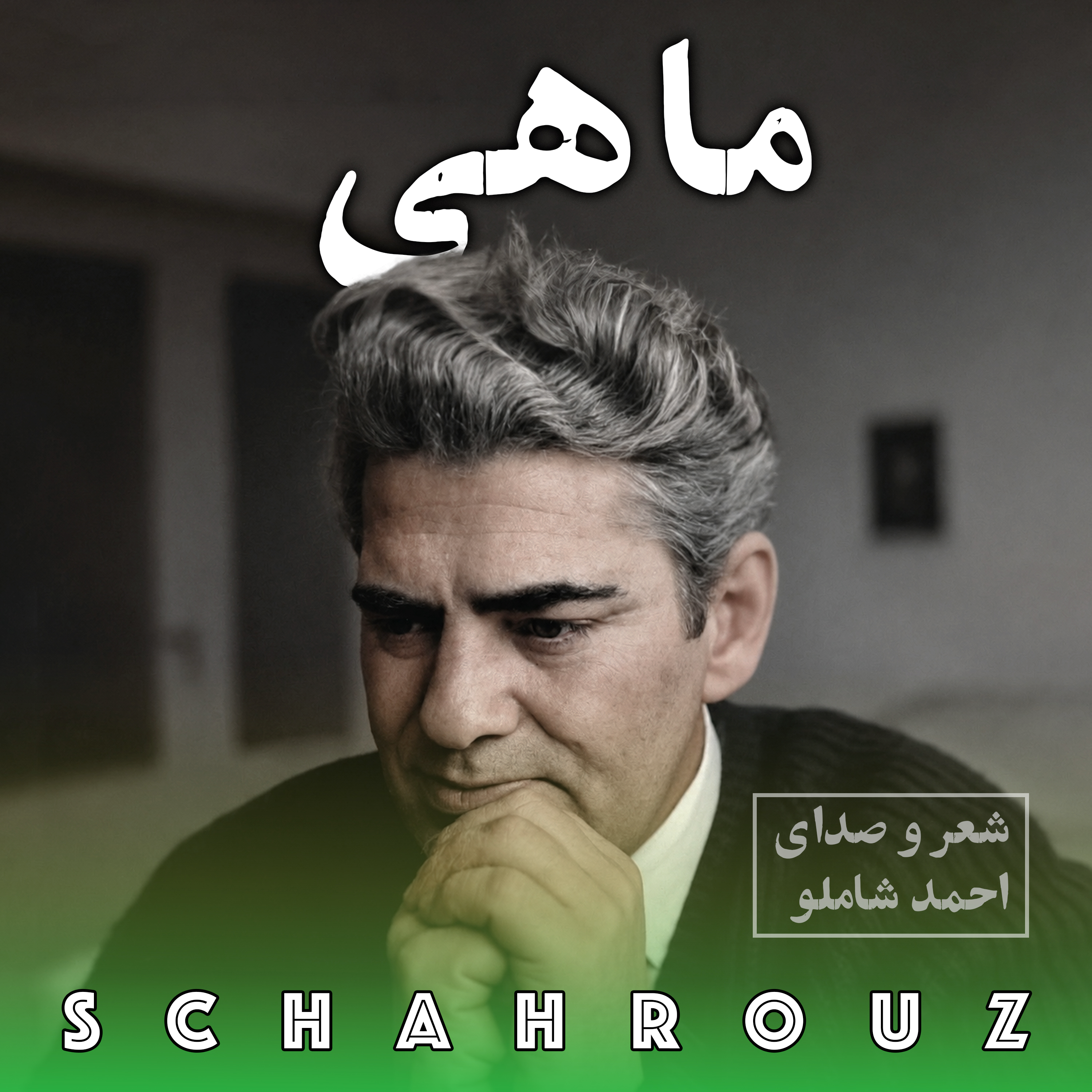 احمد شاملو | ماهی