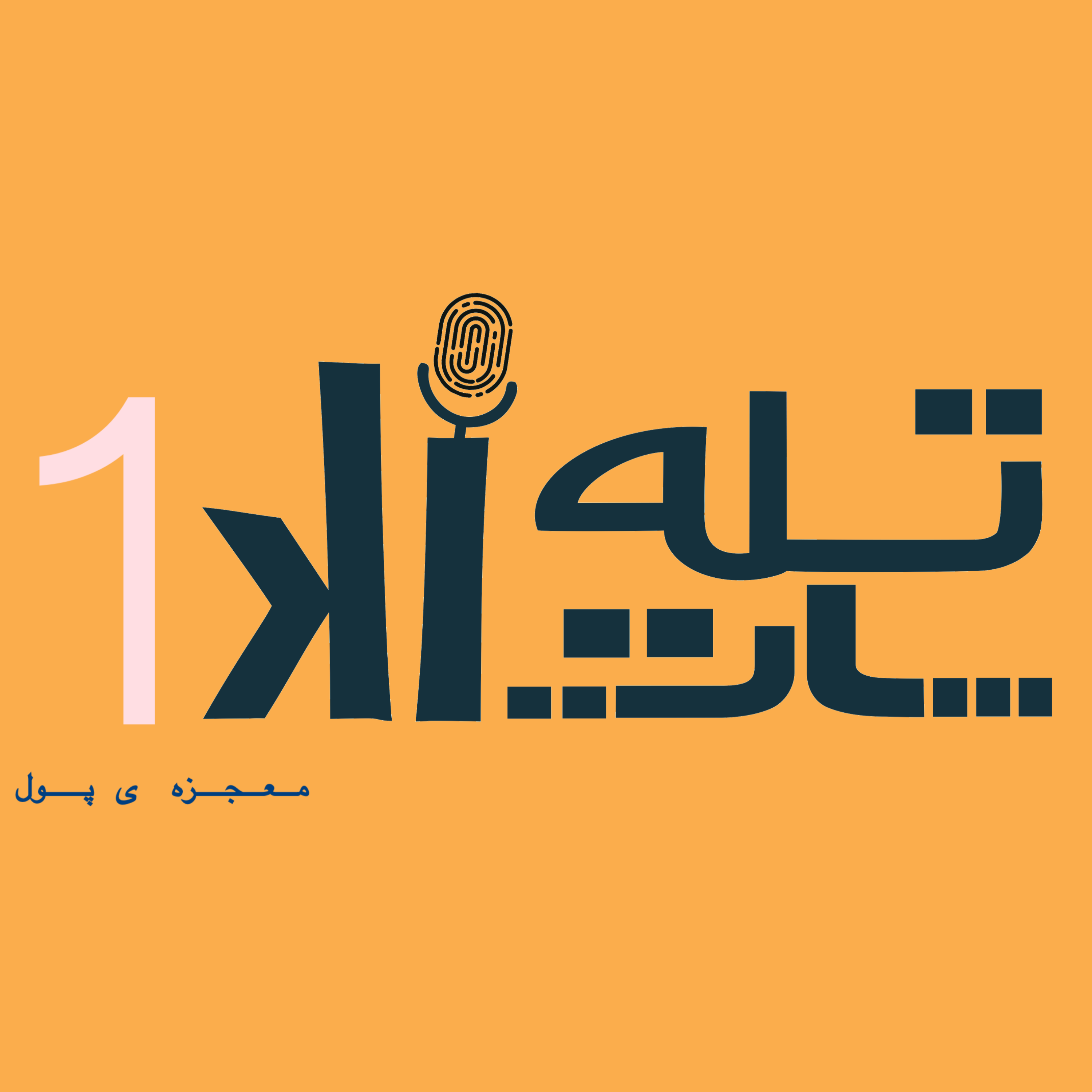 کاور معجزه‌ی پول