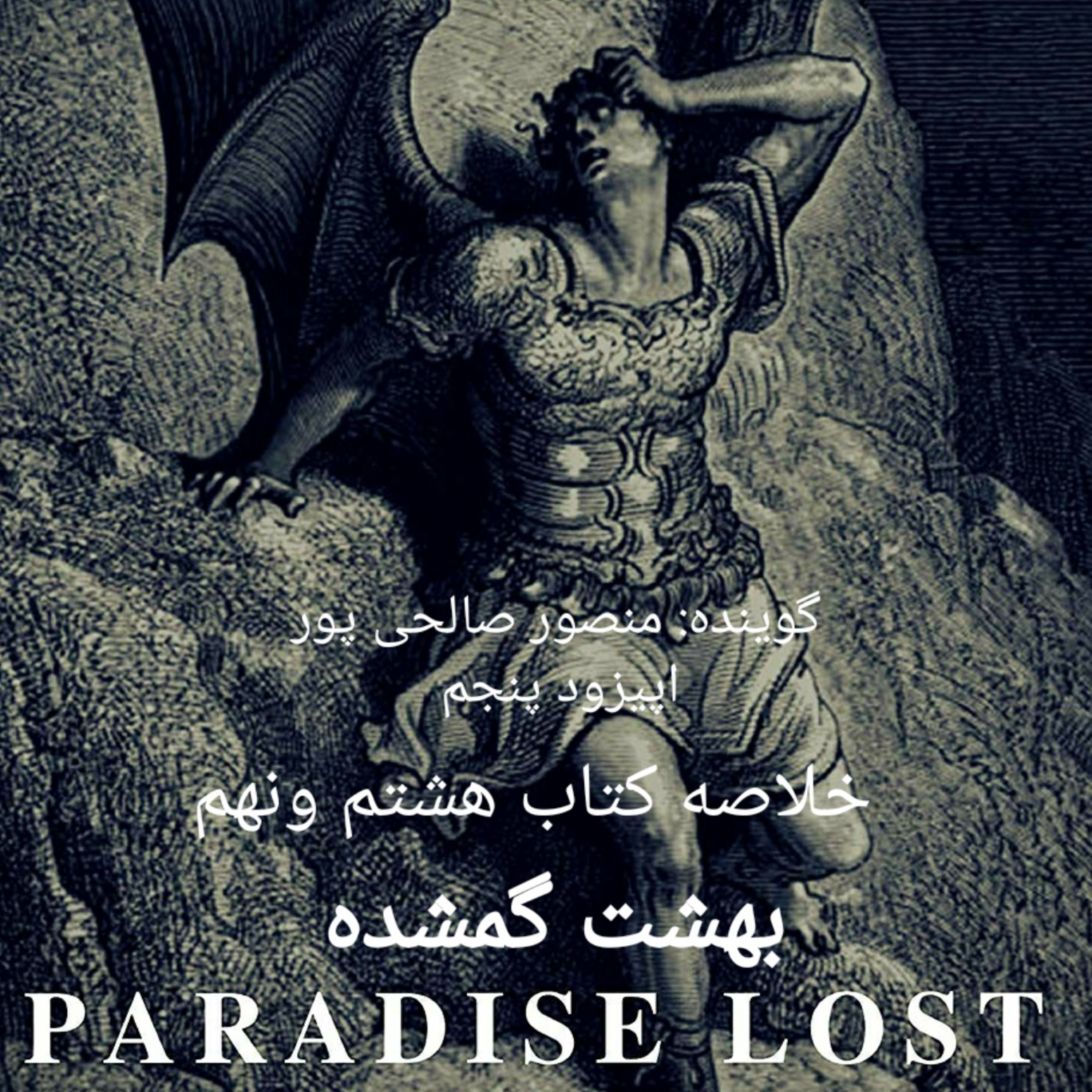 کاور خلاصه بهشت گمشده ، جان میلتون ، اپیزود پنجم