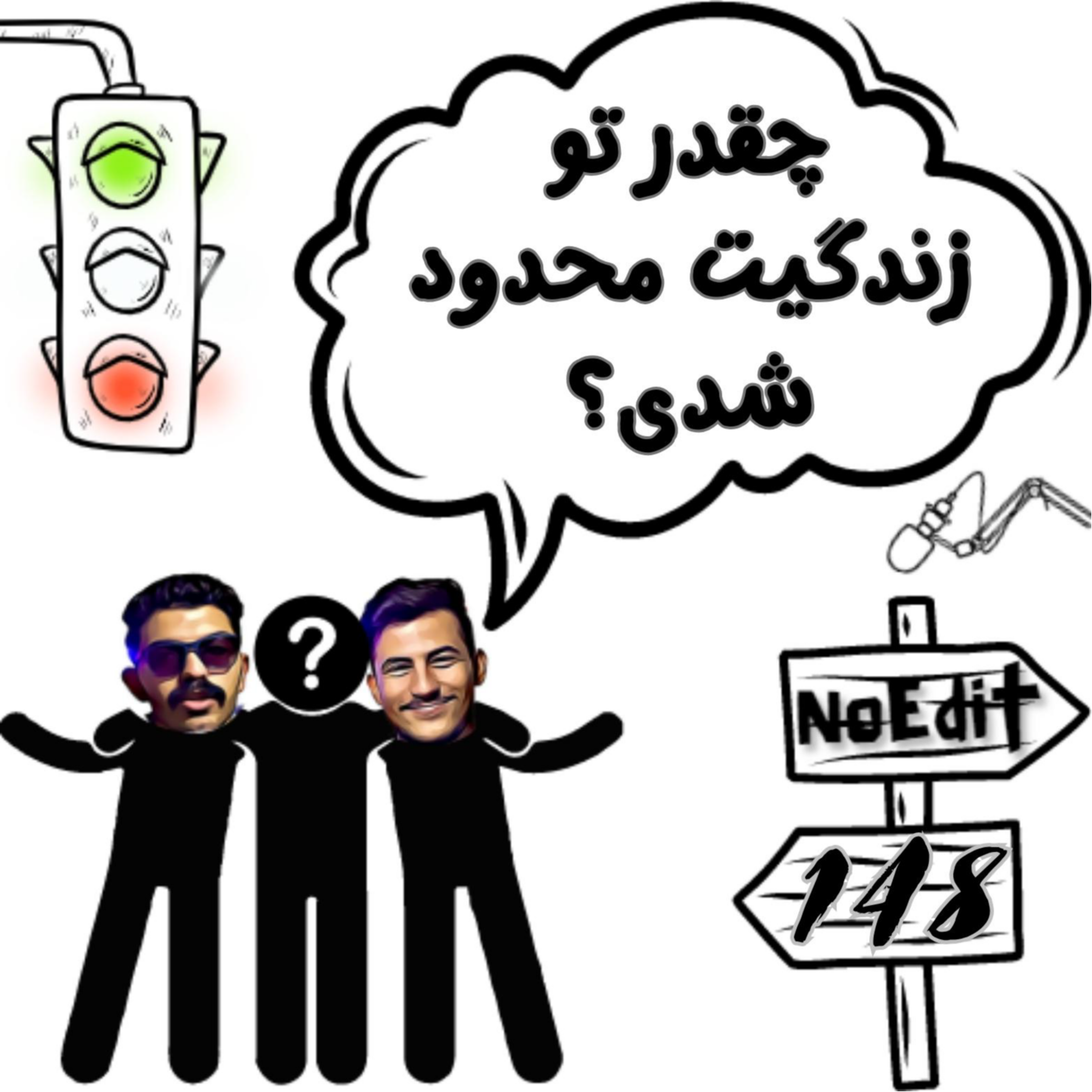 کاور محدودیت های زندگیت چقدر اذیتت میکنه؟