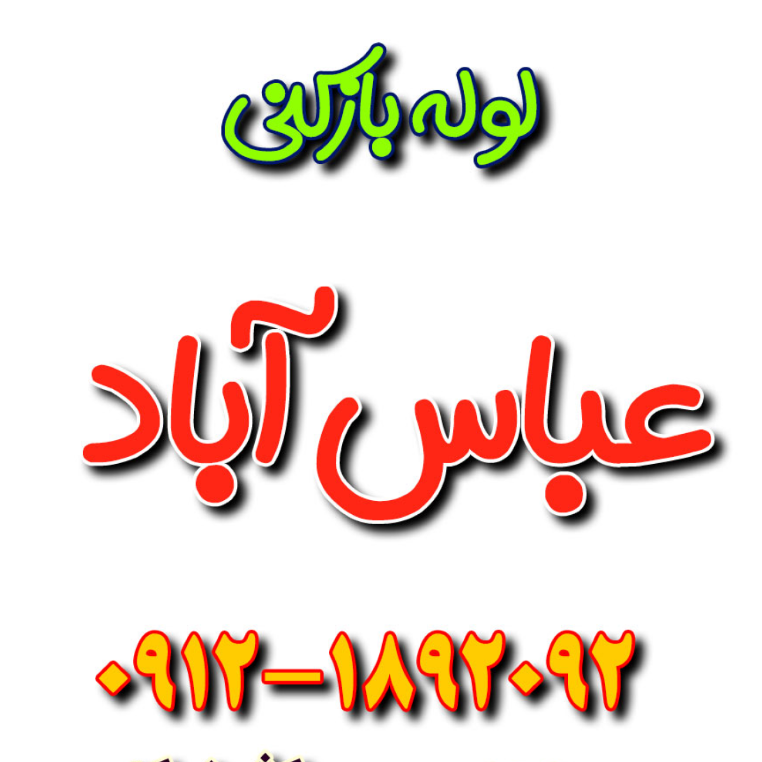 کاور خدمات لوله بازکنی عباس آباد