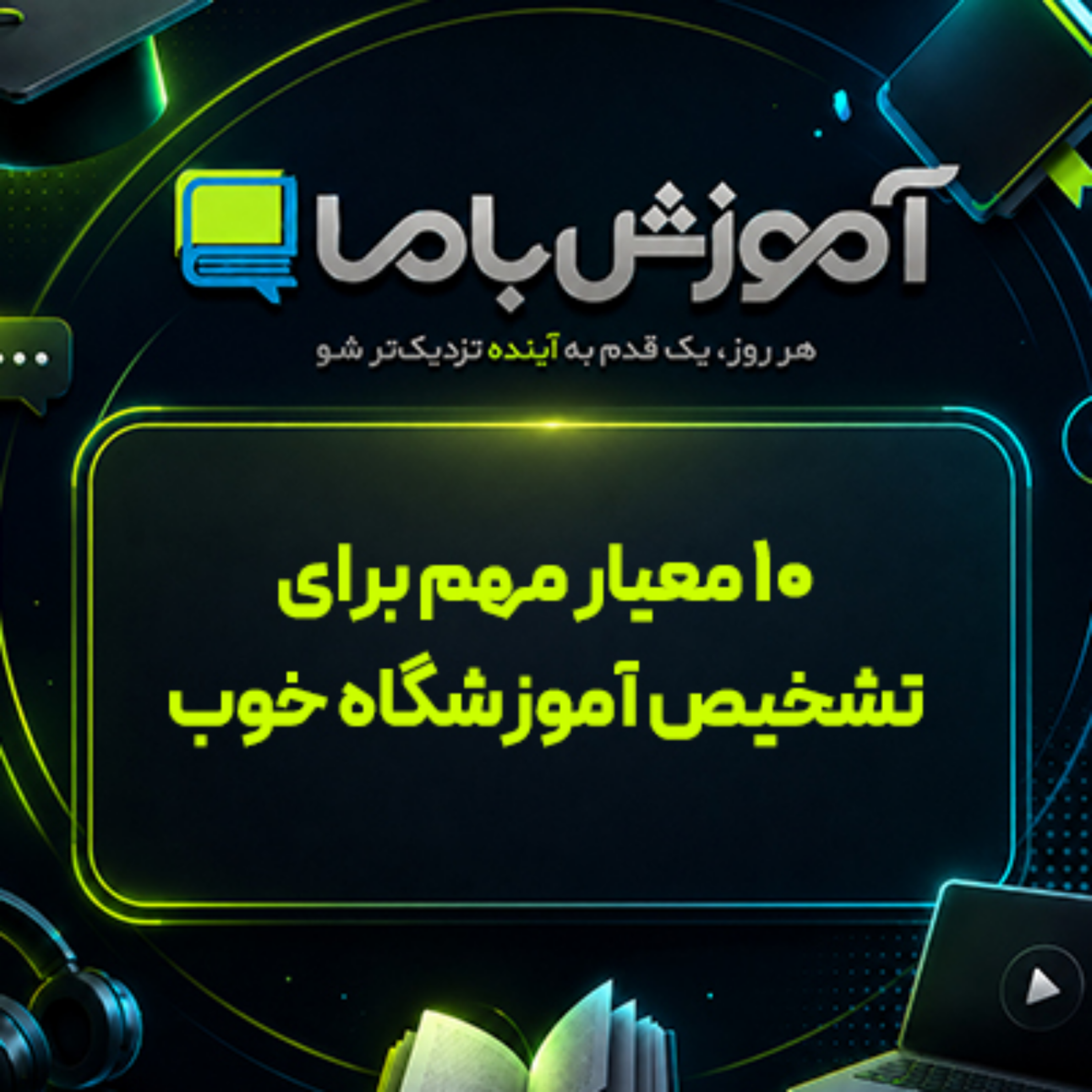 کاور چگونه بهترین آموزشگاه را برای یادگیری انتخاب کنیم؟