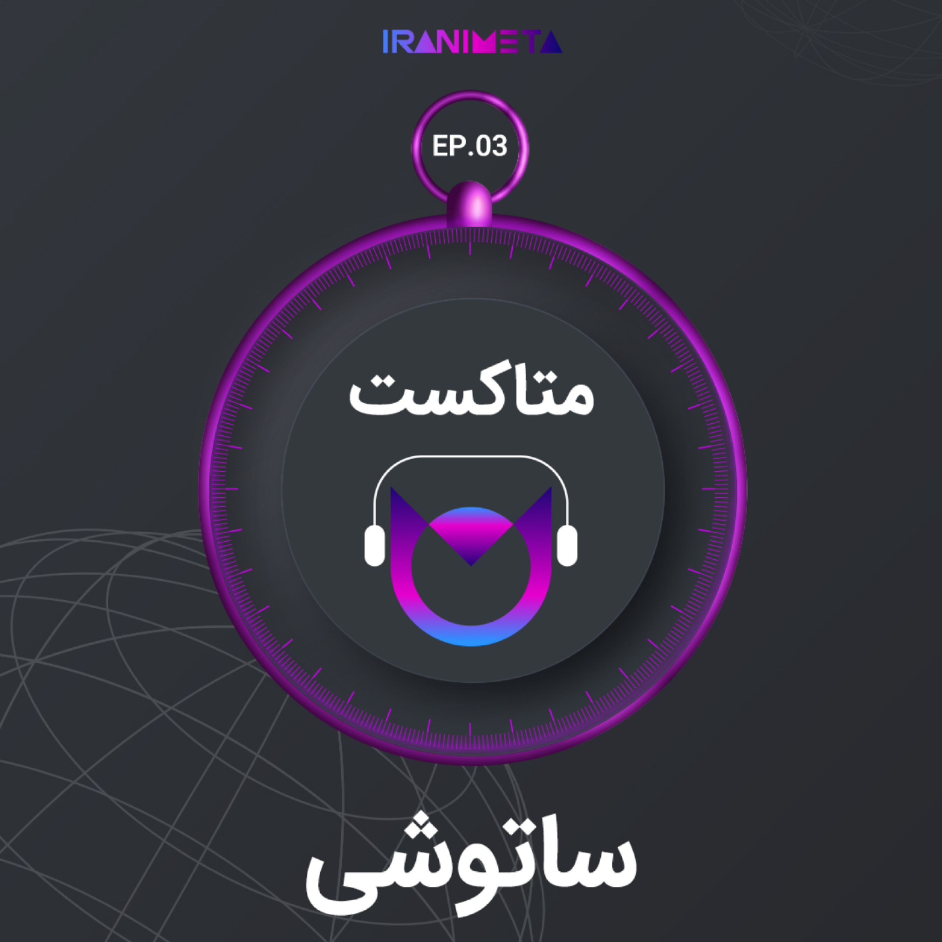 کاور ساتوشی ناکاموتو | Satoshi Nakamoto