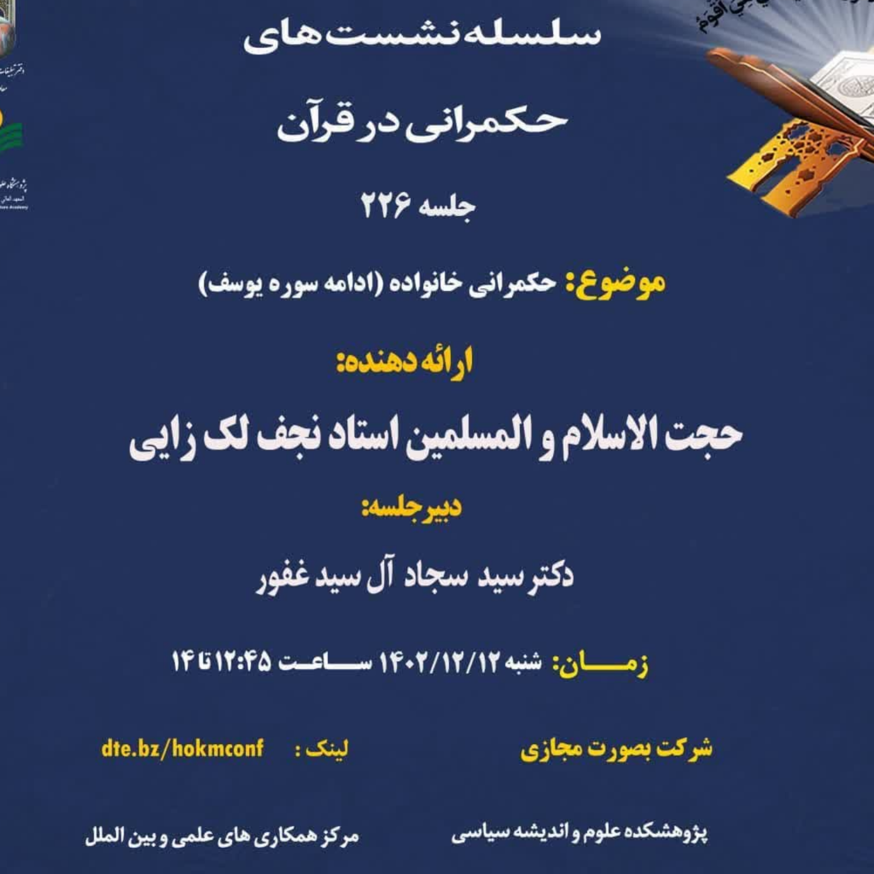 کاور حکمرانی در قرآن(جلسه 226)