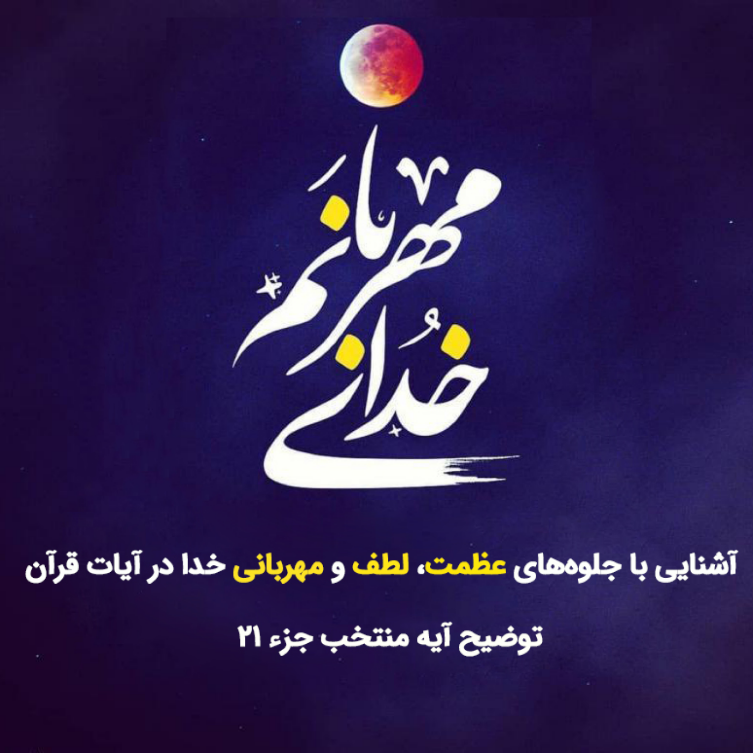 کاور خدای مهربان صوت بیست و یکم