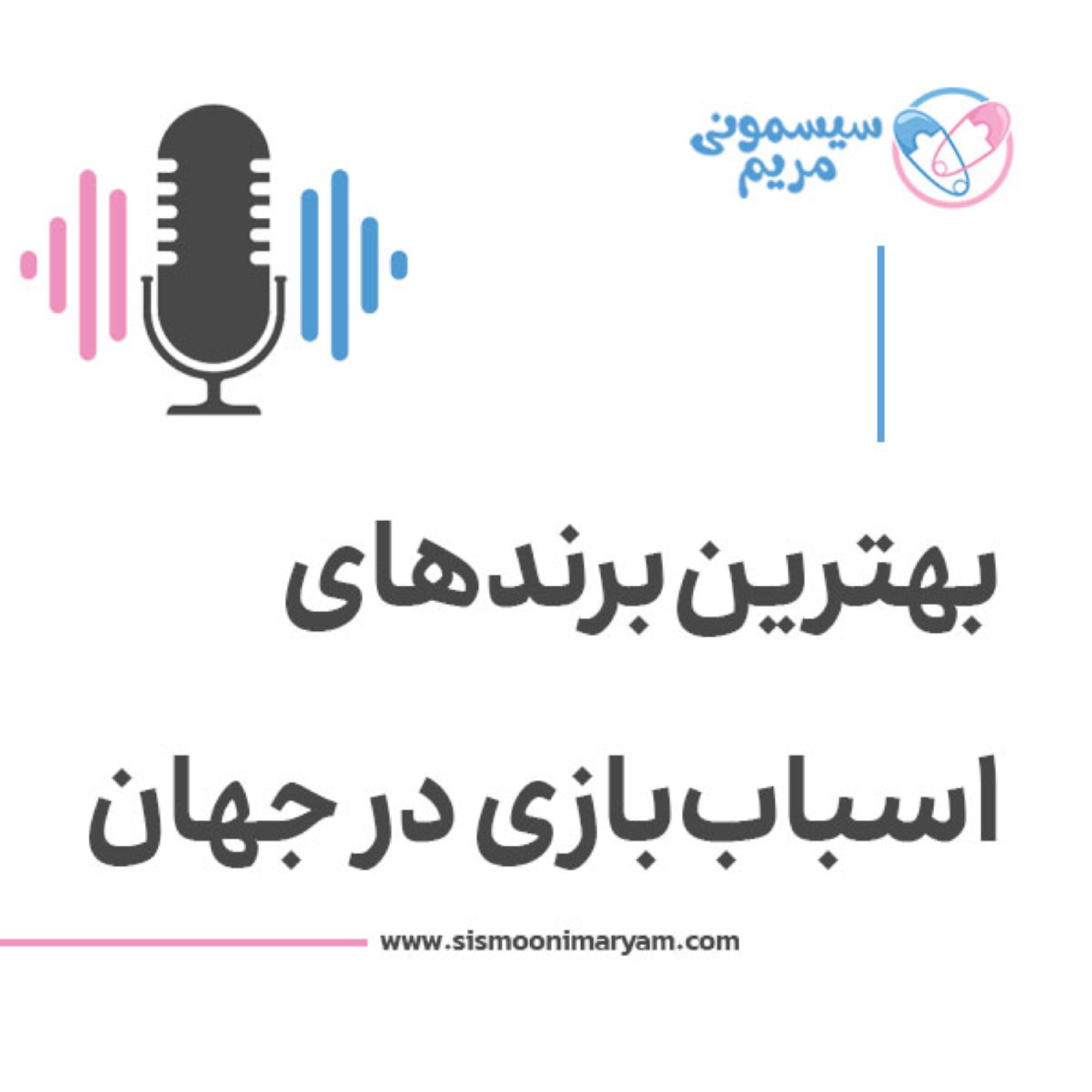 کاور کدوم برندهای اسباب بازی حرف اول رو میزنند؟