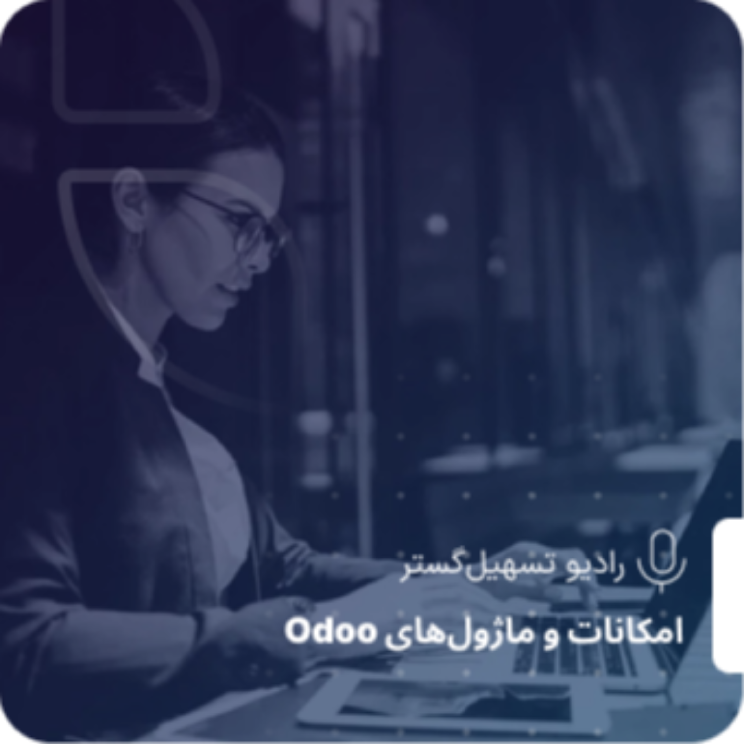 کاور مدیریت تولید در ERP: گزارشها و تحلیل عملکرد تولید - بخش ششم