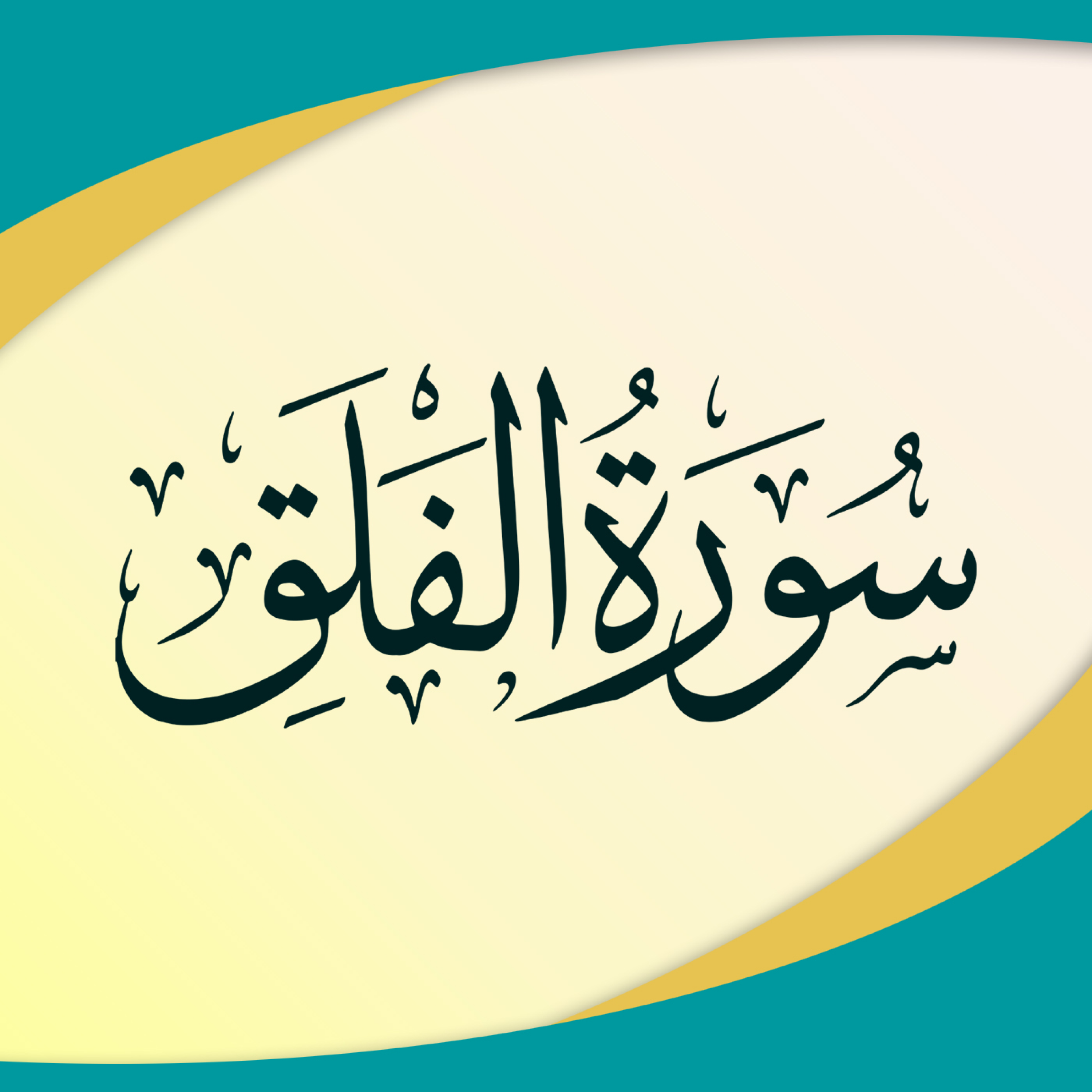 کاور تدبر در سوره فلق