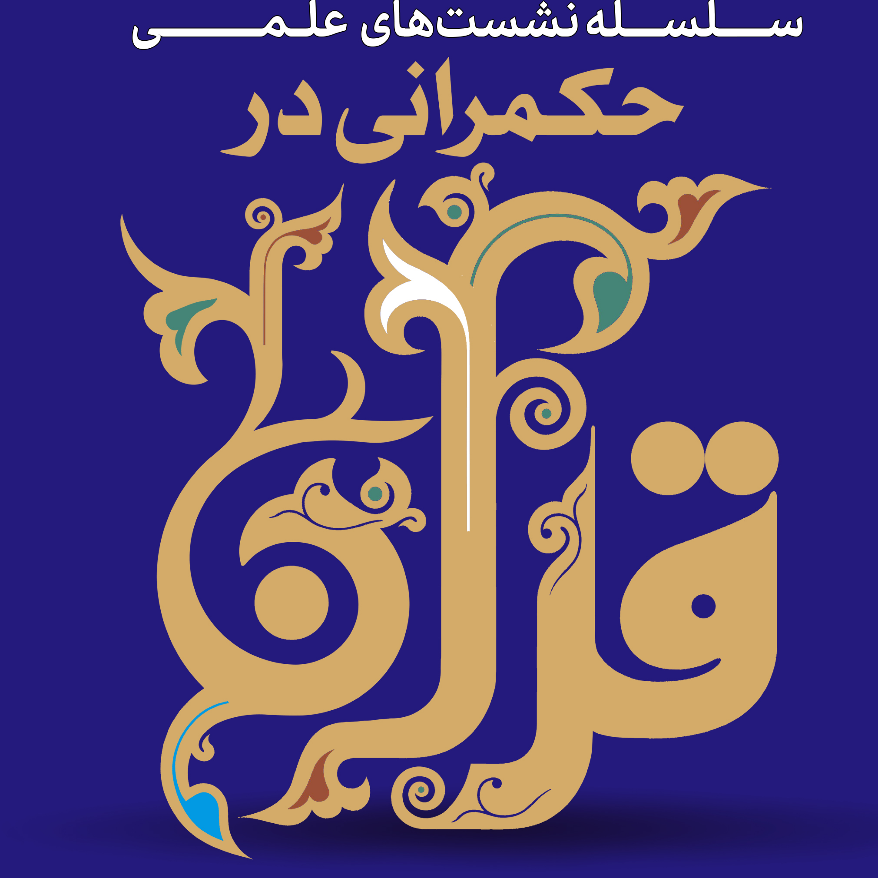 کاور حکمرانی در قرآن(۲۵۳)