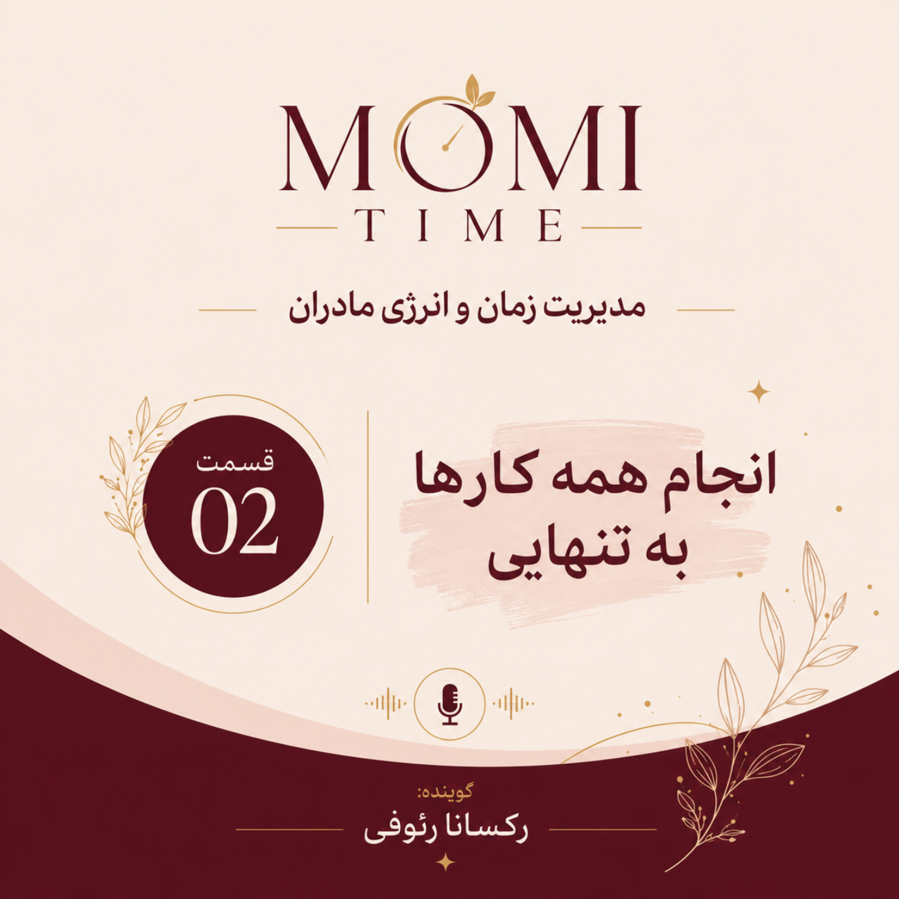 کاور انجام همه کارها به تنهایی