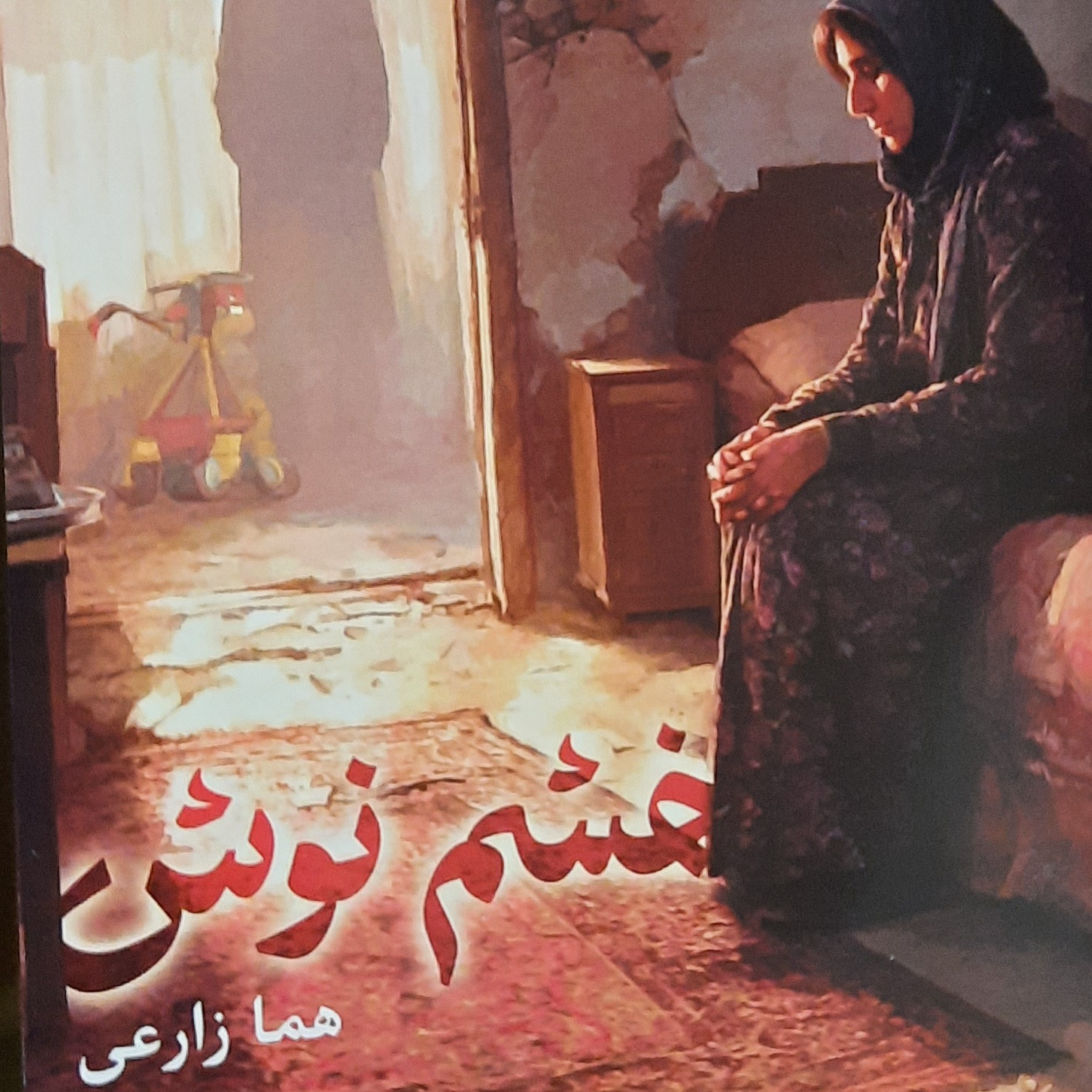 کاور خشم نوش فصل اول