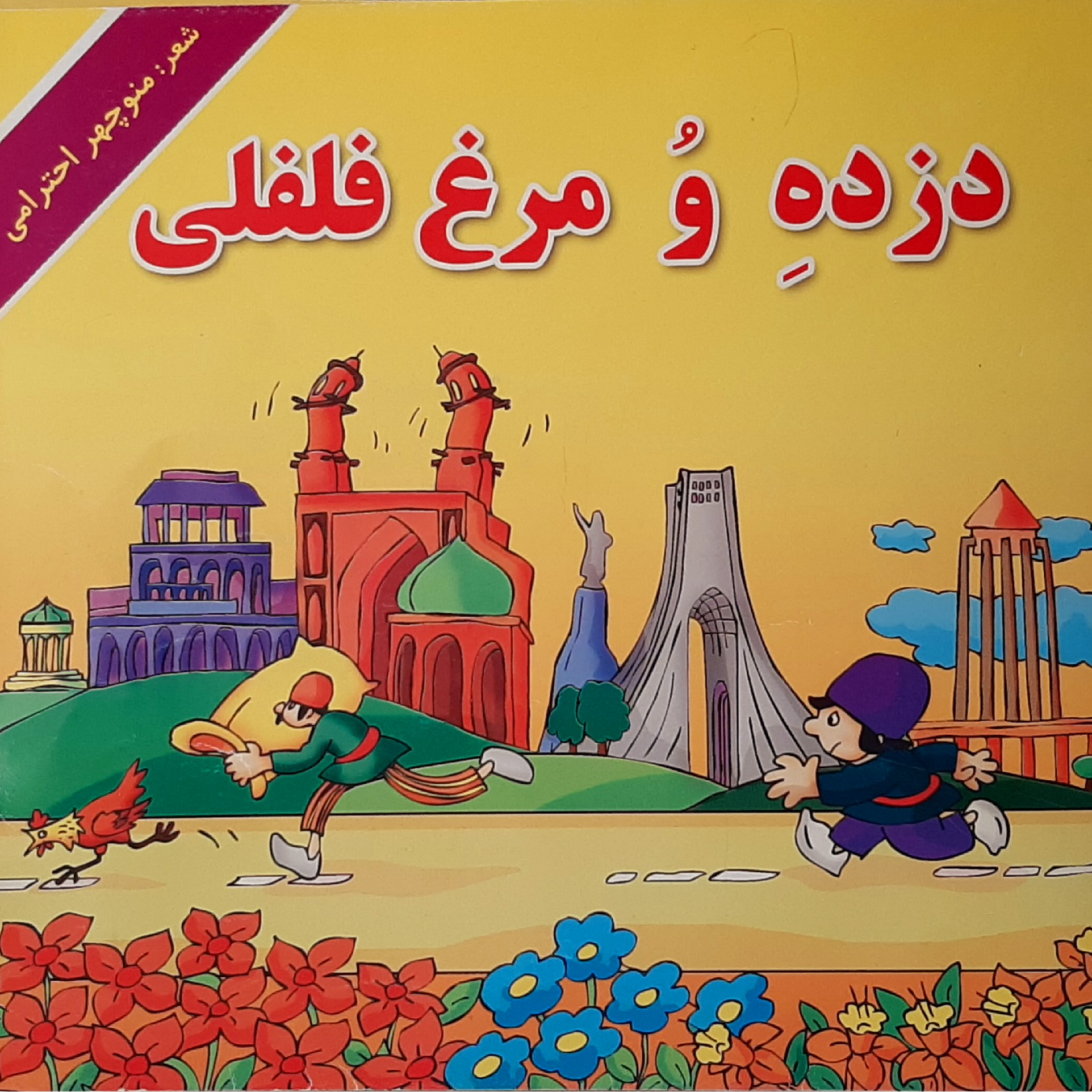 کاور دزدِ و مرغِ فلفلی_بخش اول