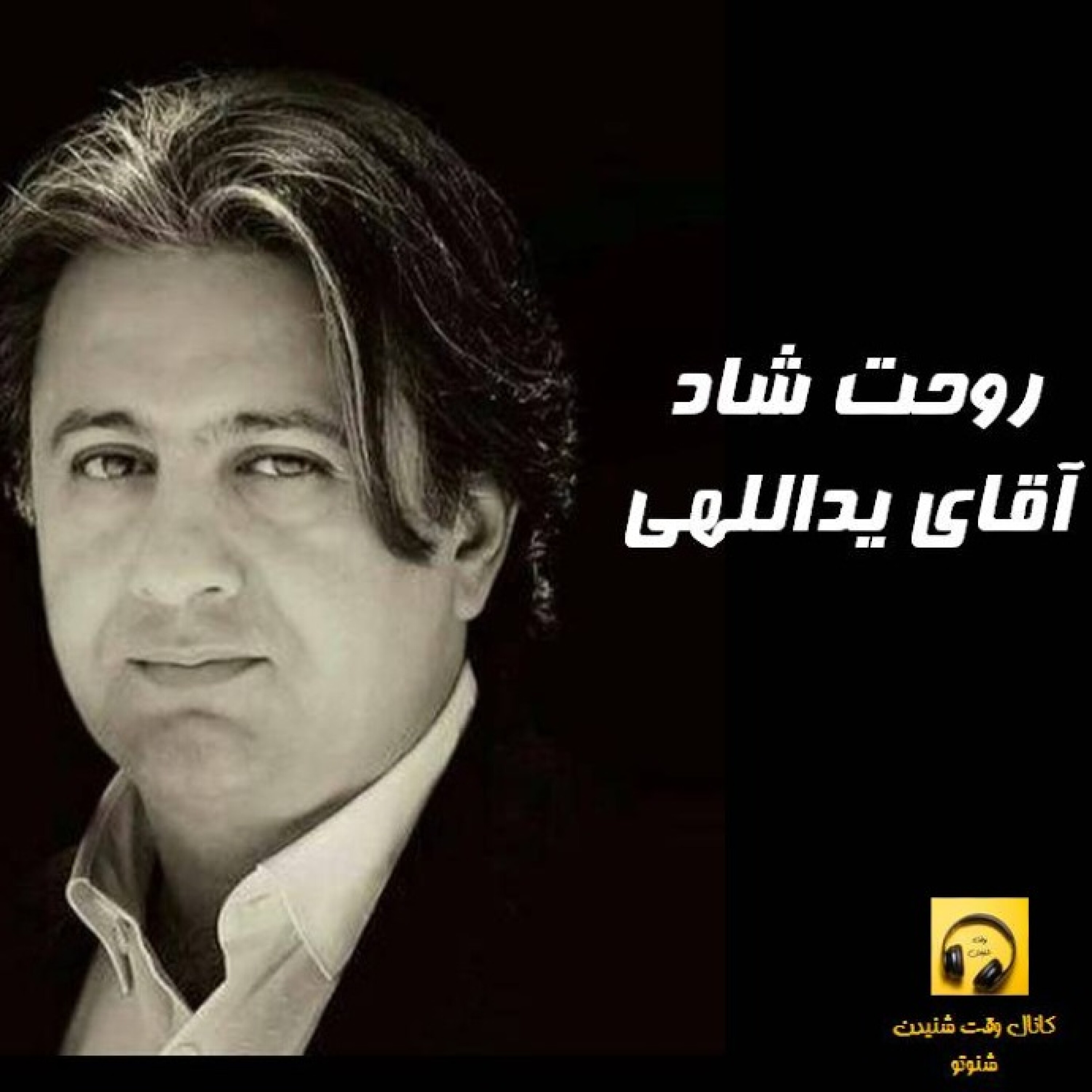روحت شاد آقای یداللهی