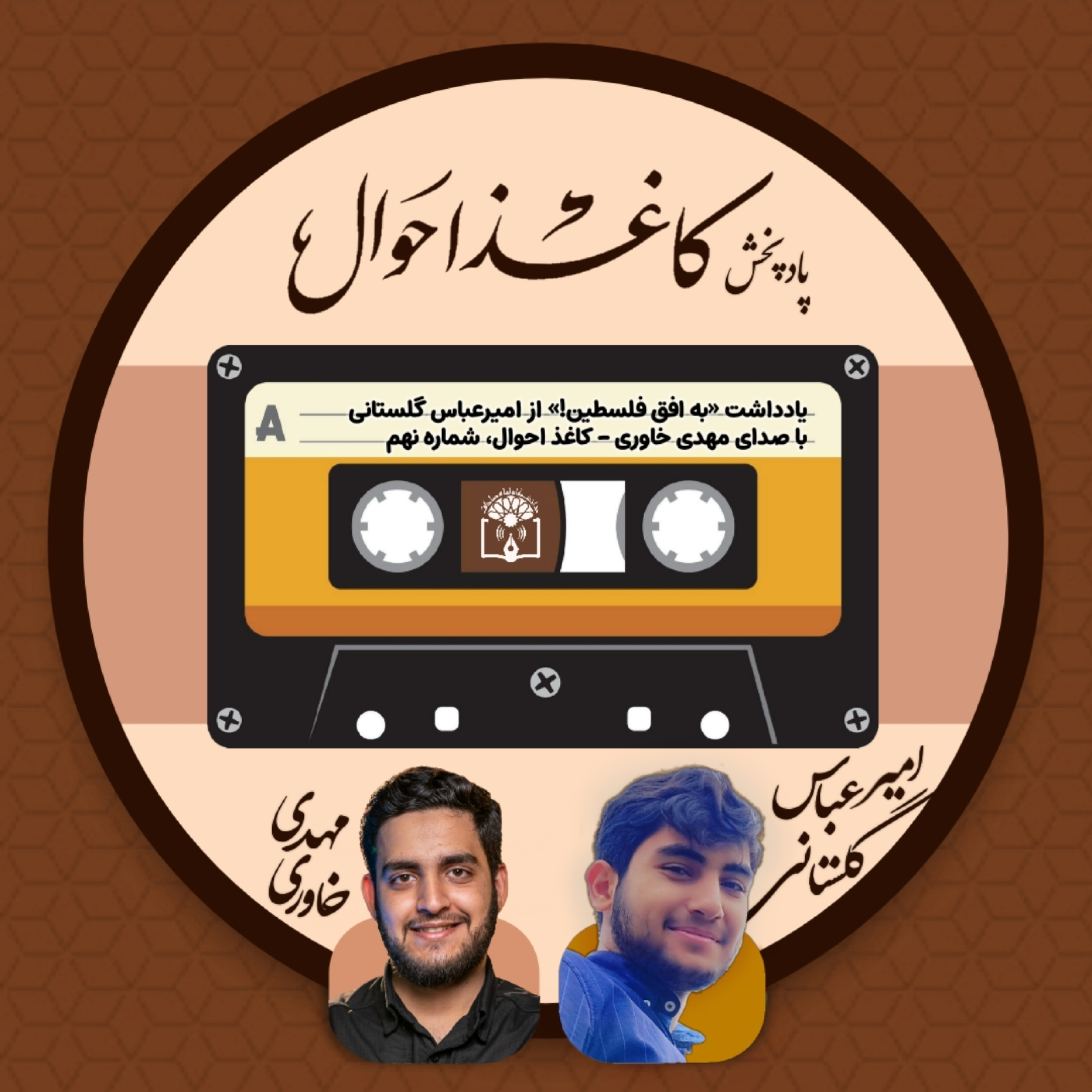 کاور کاغذ احوال ۹ | «به افق فلسطین»