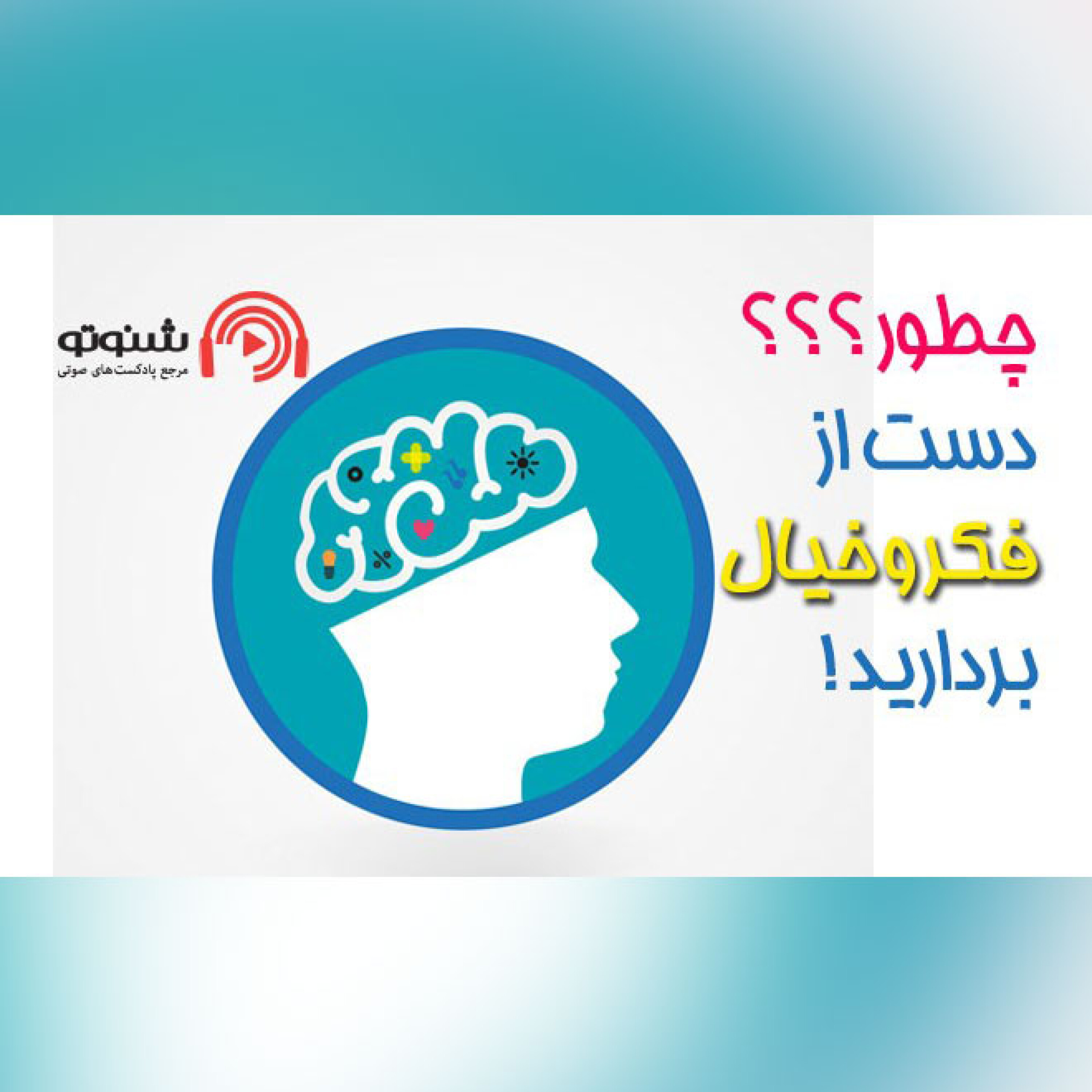 کاور چه طور دست از فکر و خیال بردارید