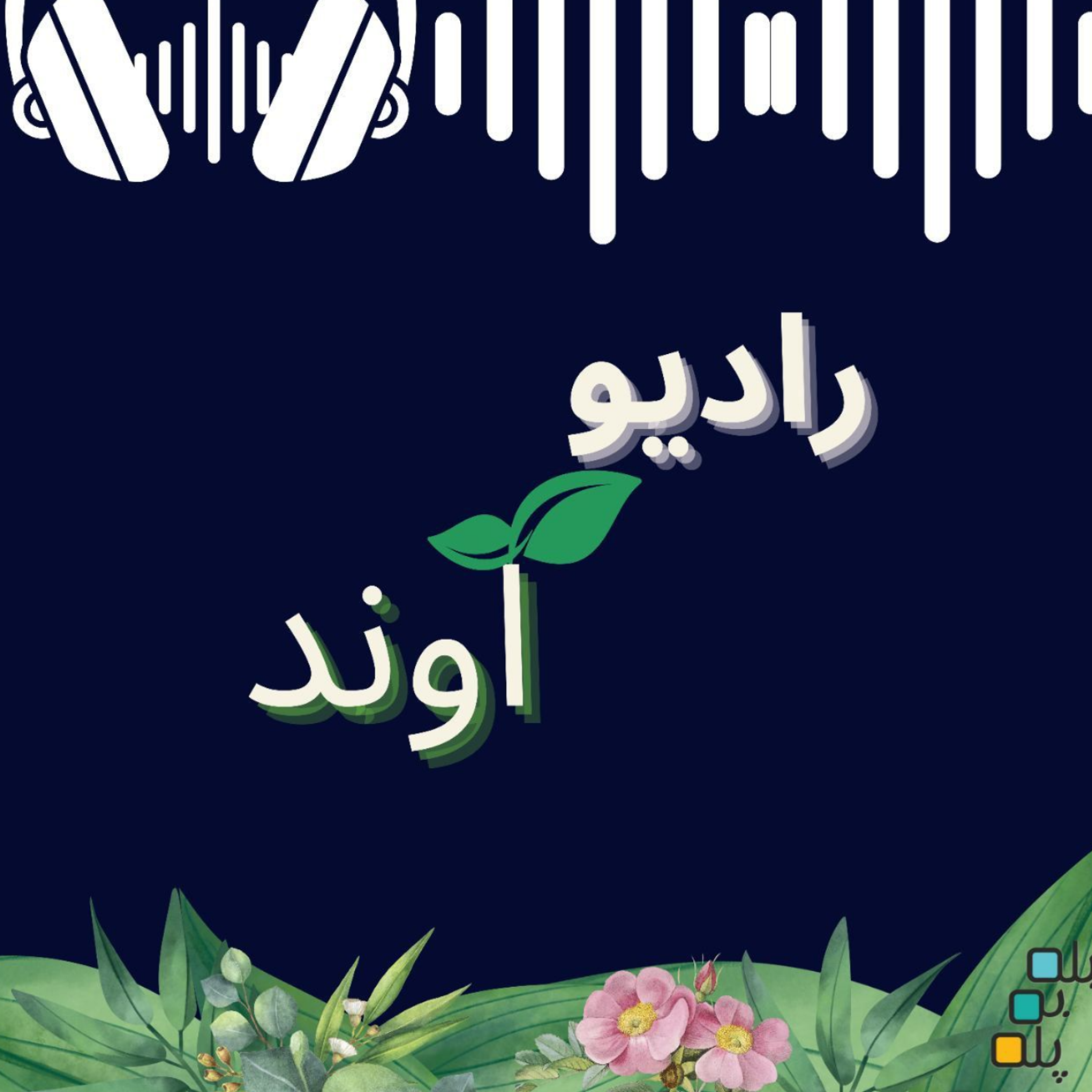 کاور تیم آوند