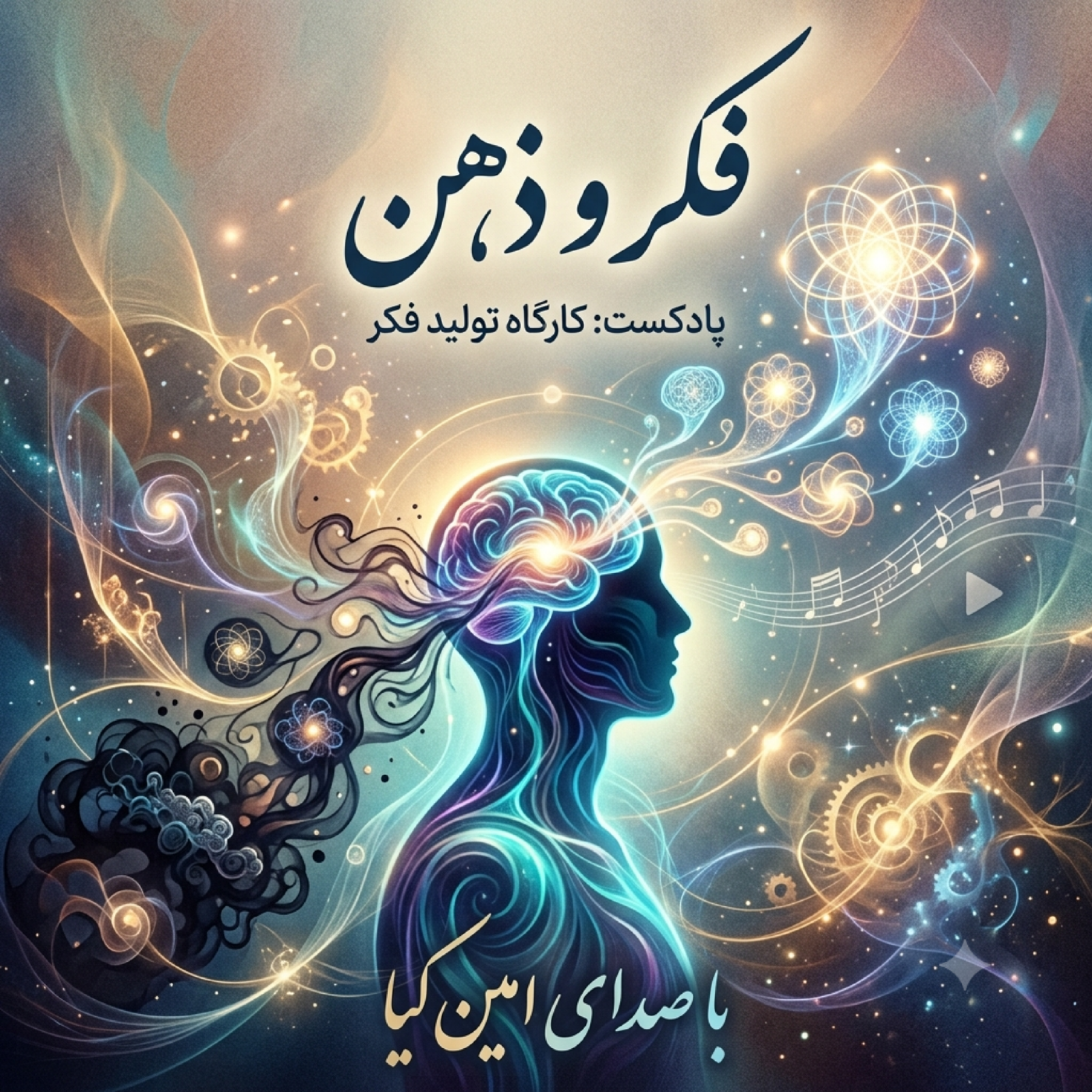 کاور فکر و ذهن