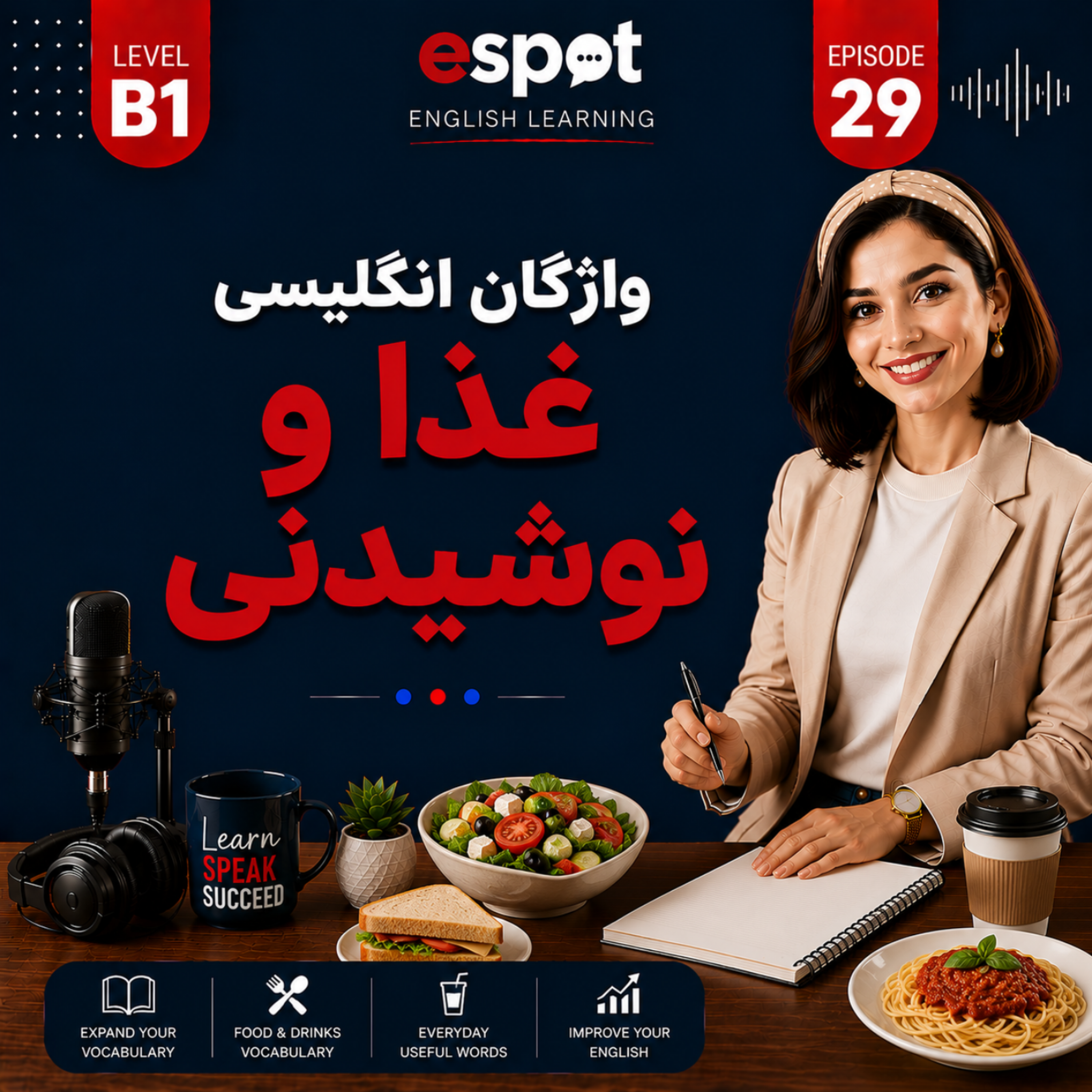 کاور درس بیست و نهم--- واژگان انگلیسی غذا و نوشیدنی
