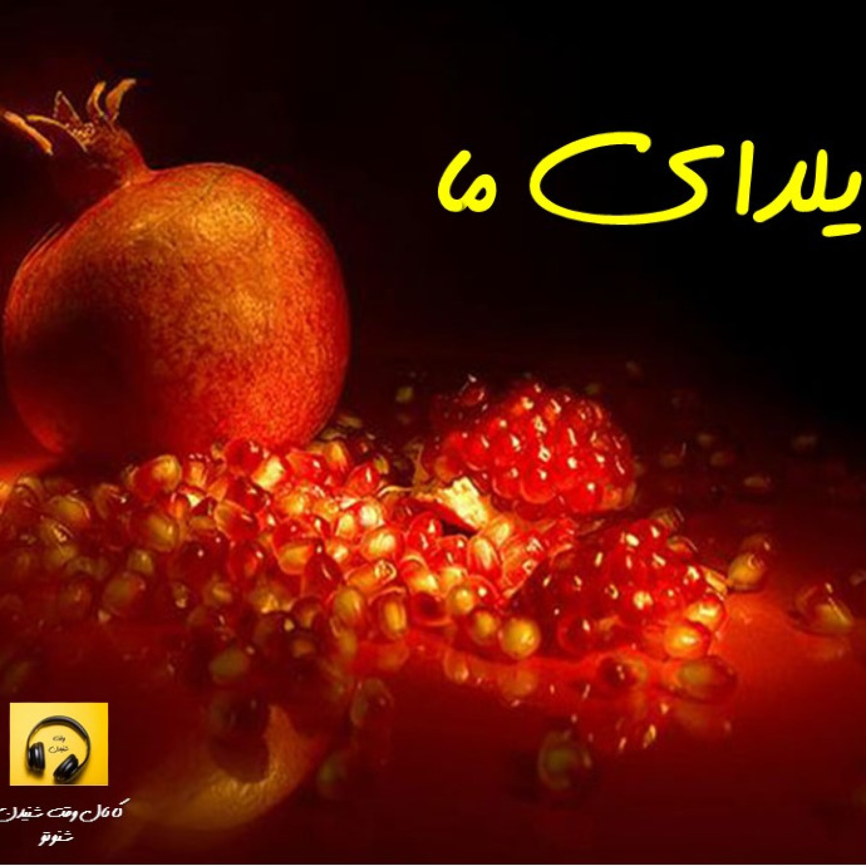 یلدای ما