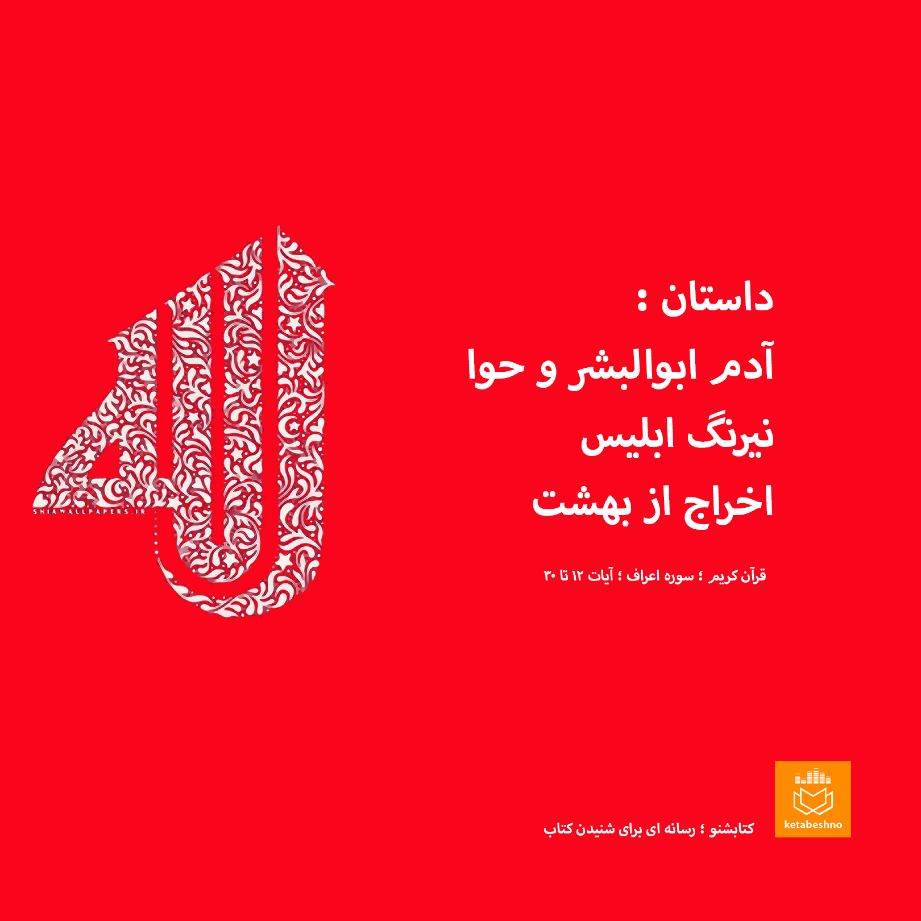 داستان اولین وسوسه و فریب
