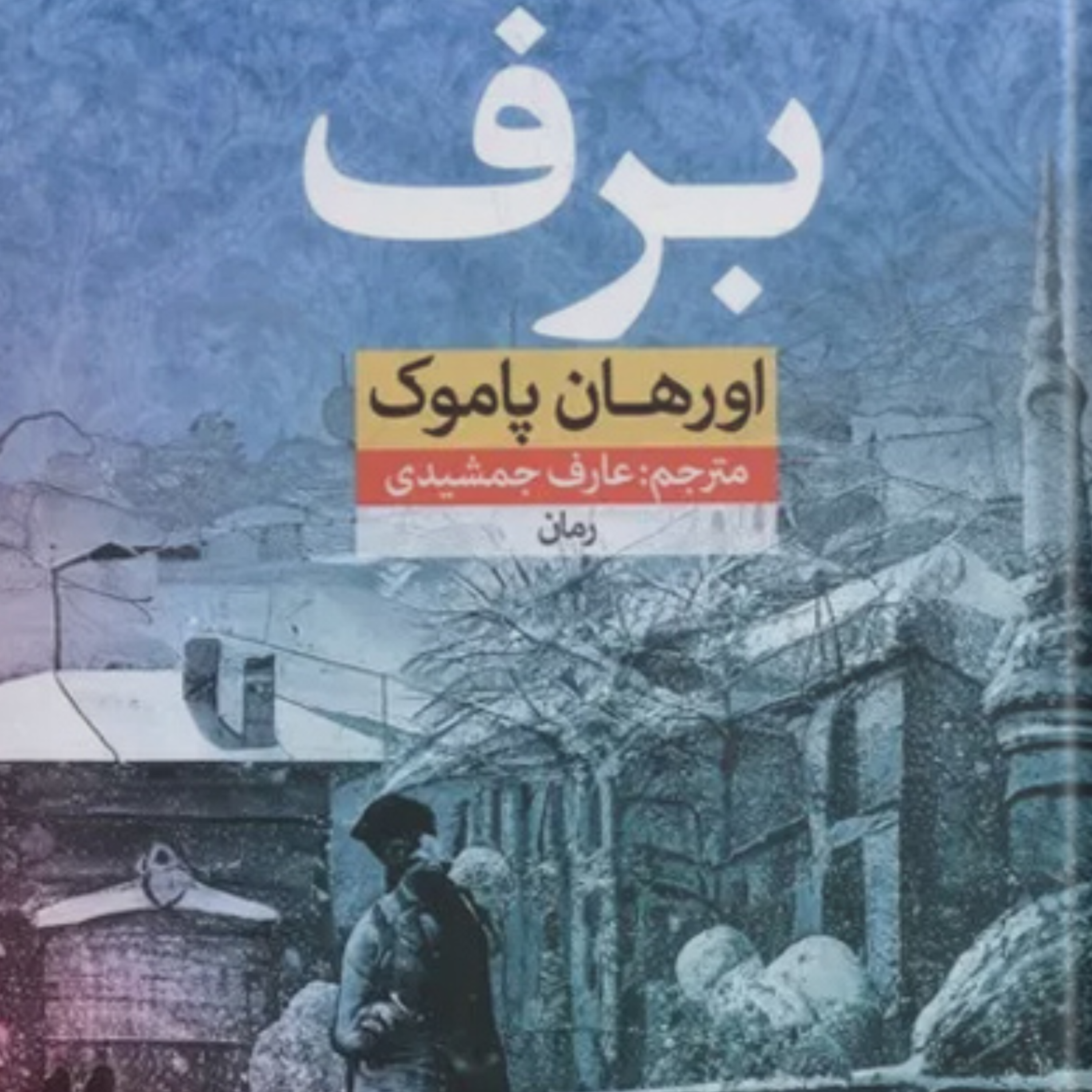 کاور برف اثر اورهان پاموك